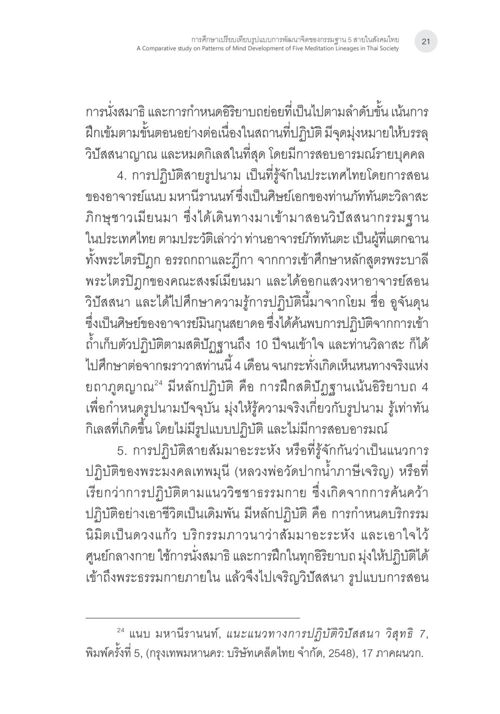 การศึกษาบริบทเปรียบเทียบรูปแบบการพัฒนาจิตของกรมสุขภาพจิต 5 แนวในสังคมไทย การศึกษาเปรียบเทียบรูปแบบการพัฒนาจิตของกรรมฐาน 5 สายในสังคมไทย หน้า 20