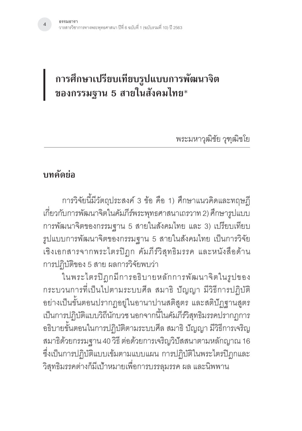 การพัฒนาจิตในพระพุทธศาสนา การศึกษาเปรียบเทียบรูปแบบการพัฒนาจิตของกรรมฐาน 5 สายในสังคมไทย หน้า 3