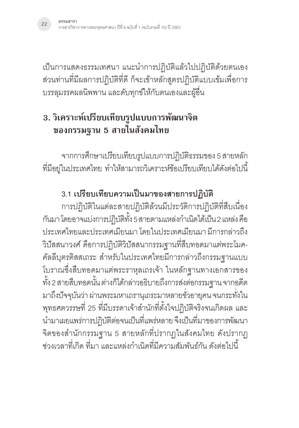 ธรรมอธาร: การพัฒนาจิตและการปฏิบัติธรรมในสังคมไทย การศึกษาเปรียบเทียบรูปแบบการพัฒนาจิตของกรรมฐาน 5 สายในสังคมไทย หน้า 21