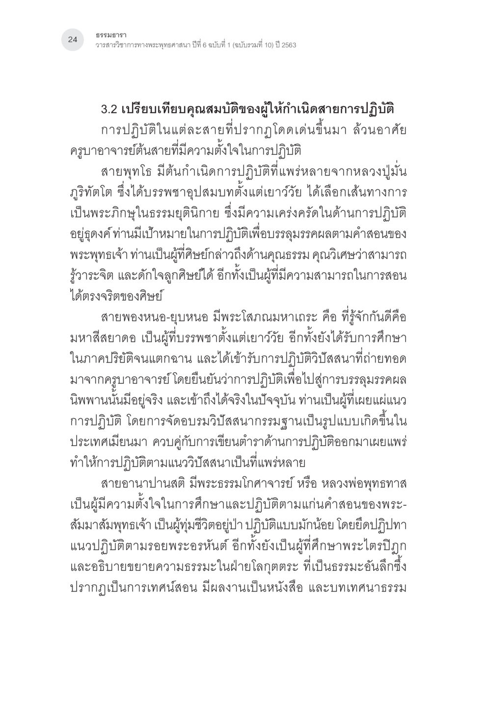 การวิเคราะห์คุณสมบัติของผู้ให้กำเนิดสายการปฏิบัติในพระพุทธศาสนา การศึกษาเปรียบเทียบรูปแบบการพัฒนาจิตของกรรมฐาน 5 สายในสังคมไทย หน้า 23