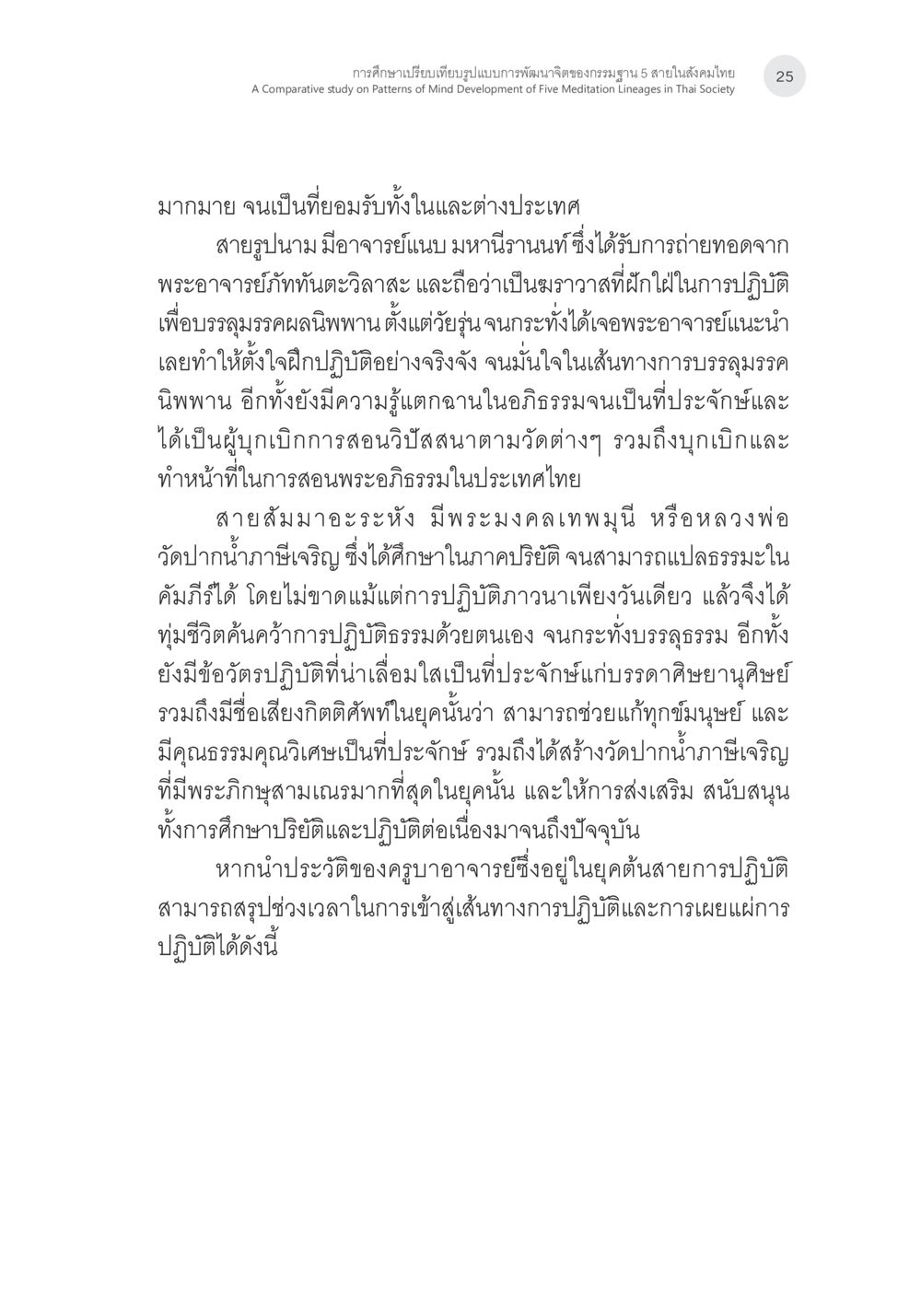 การศึกษานียบเปรียบเทียบรูปแบบการพัฒนาจิตของกรมฐาน 5 สายสังคมไทย การศึกษาเปรียบเทียบรูปแบบการพัฒนาจิตของกรรมฐาน 5 สายในสังคมไทย หน้า 24