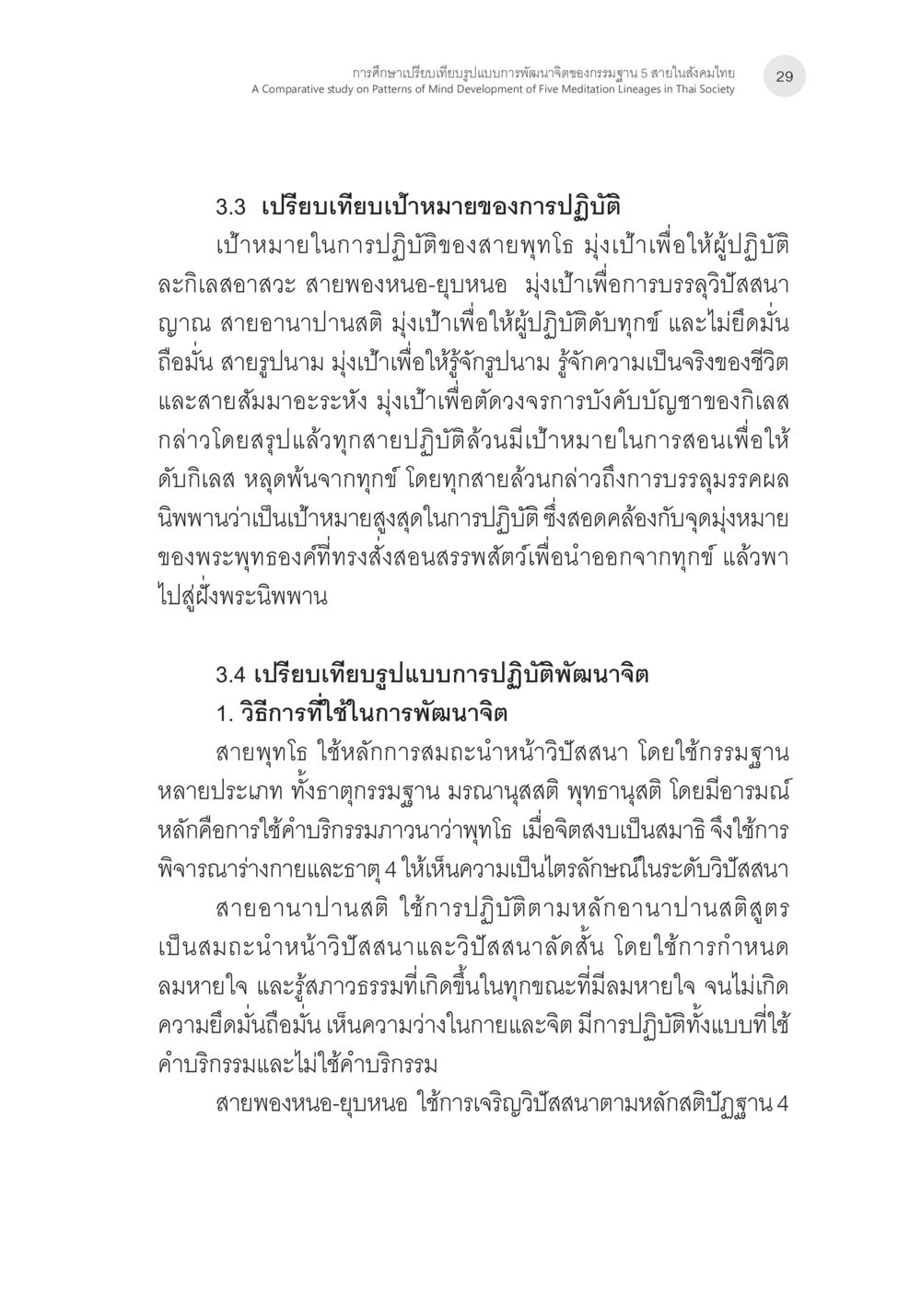 การศึกษาบทเปรียบเทียบรูปแบบการพัฒนาจิต การศึกษาเปรียบเทียบรูปแบบการพัฒนาจิตของกรรมฐาน 5 สายในสังคมไทย หน้า 28