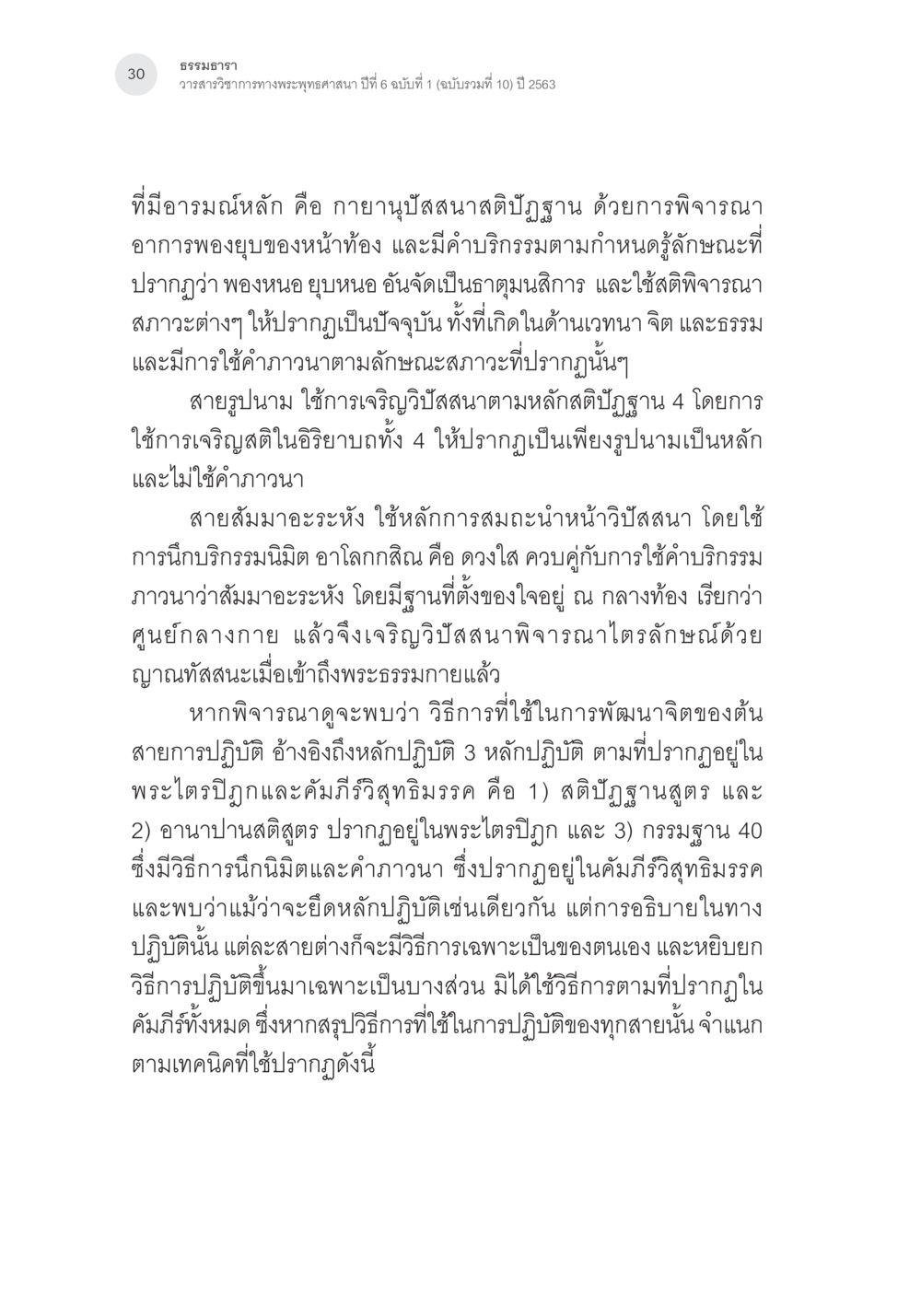 ธรรมอาหร - การพัฒนาจิตตามหลักวิปัสสนา การศึกษาเปรียบเทียบรูปแบบการพัฒนาจิตของกรรมฐาน 5 สายในสังคมไทย หน้า 29