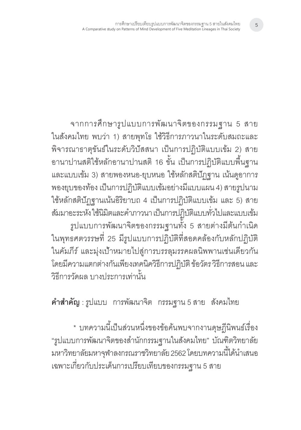 การศึกษาบริบทแบบบูรณาการของกรอบฐาน 5 สายในสังคมไทย การศึกษาเปรียบเทียบรูปแบบการพัฒนาจิตของกรรมฐาน 5 สายในสังคมไทย หน้า 4