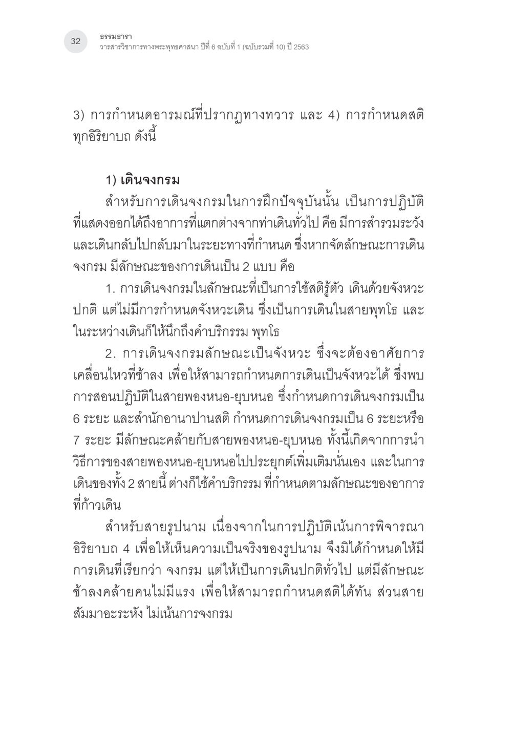 การเดินจงกรมและสติในพระพุทธศาสนา การศึกษาเปรียบเทียบรูปแบบการพัฒนาจิตของกรรมฐาน 5 สายในสังคมไทย หน้า 31