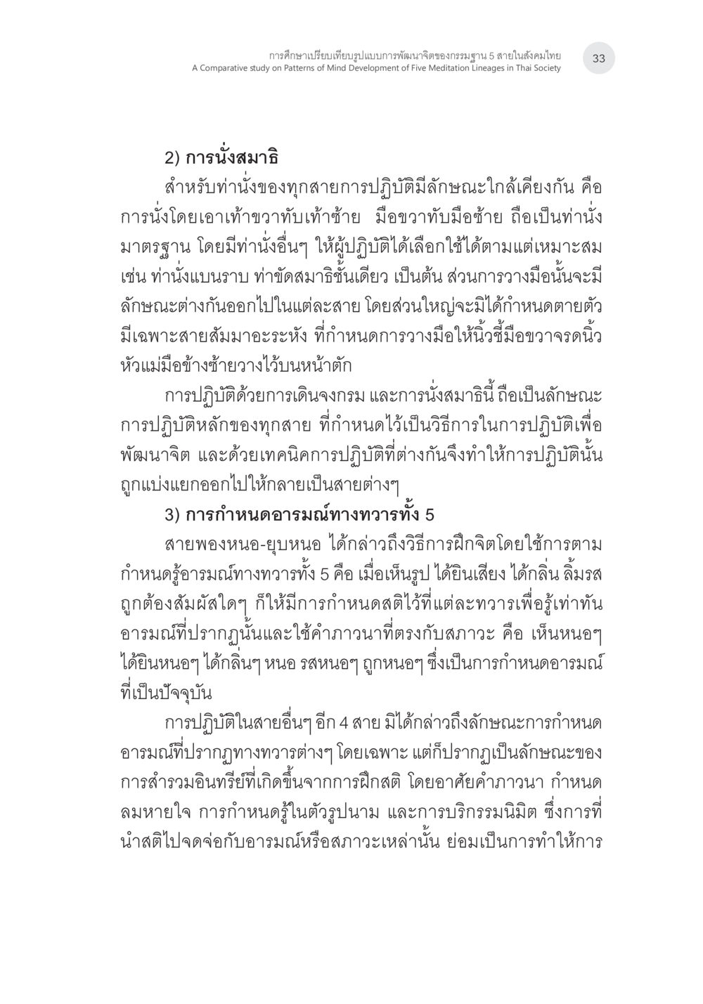 การศึกษาบริบทเปรียบเทียบการพัฒนาจิตในสังคมไทย การศึกษาเปรียบเทียบรูปแบบการพัฒนาจิตของกรรมฐาน 5 สายในสังคมไทย หน้า 32