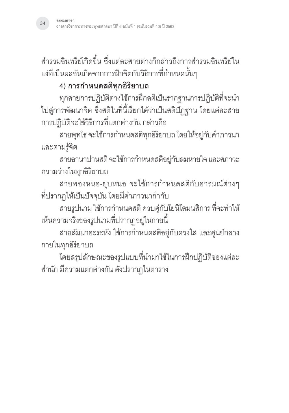 การฝึกสติในพระพุทธศาสนา การศึกษาเปรียบเทียบรูปแบบการพัฒนาจิตของกรรมฐาน 5 สายในสังคมไทย หน้า 33
