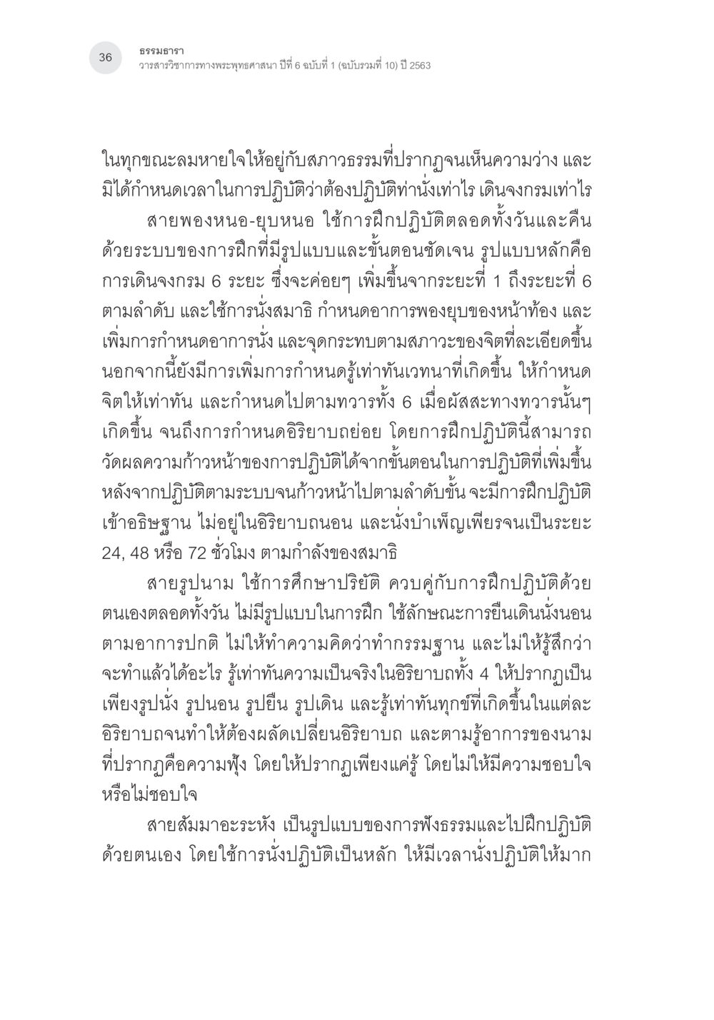 ภาพรวมวิชาภาวะทางพระพุทธศาสนา ปีที่ 6 การศึกษาเปรียบเทียบรูปแบบการพัฒนาจิตของกรรมฐาน 5 สายในสังคมไทย หน้า 35