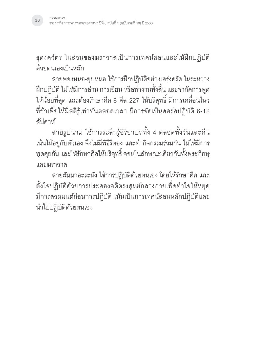 การฝึกปฏิบัติธรรมในพระพุทธศาสนา การศึกษาเปรียบเทียบรูปแบบการพัฒนาจิตของกรรมฐาน 5 สายในสังคมไทย หน้า 37