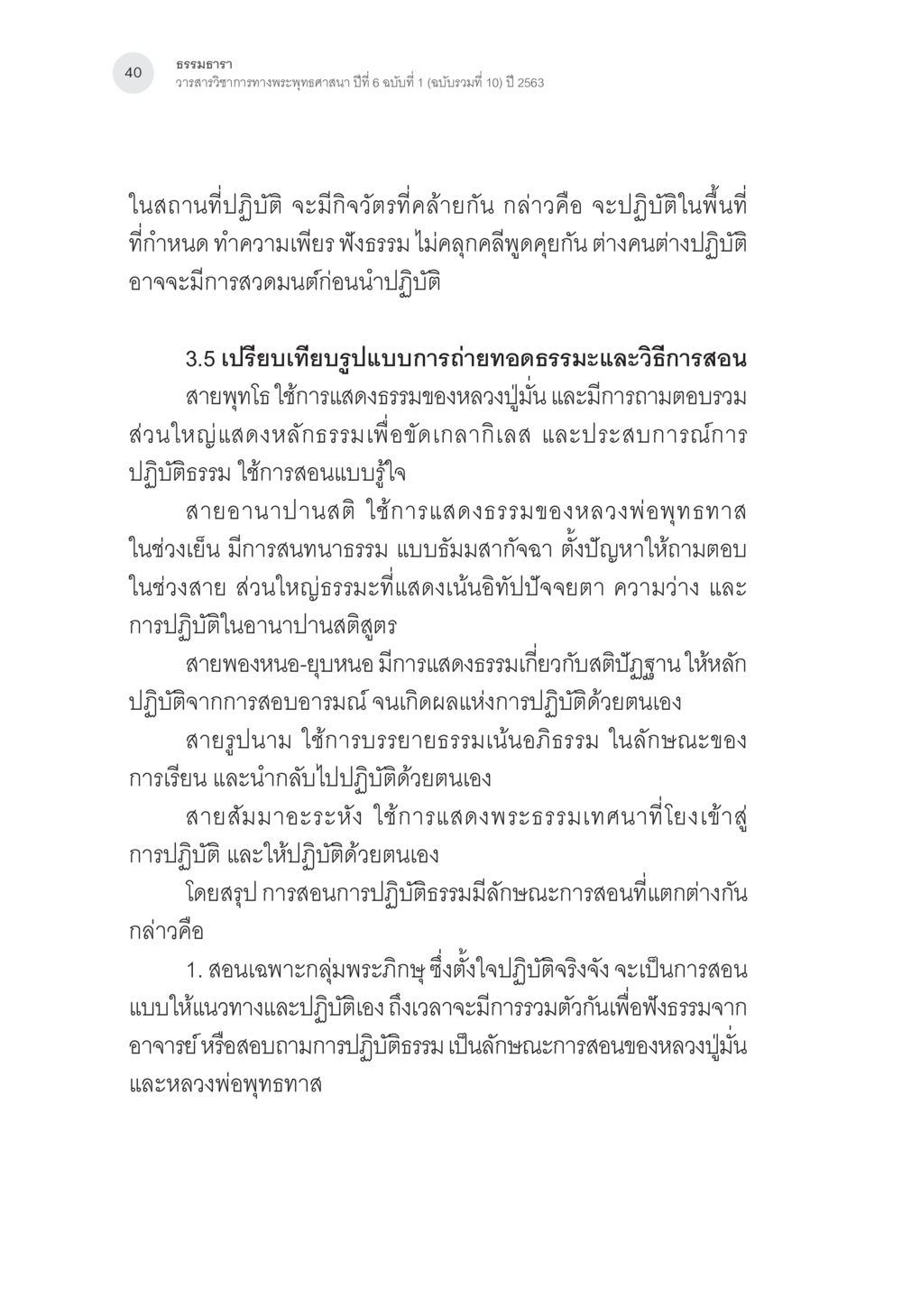 การเปรียบเทียบรูปแบบการถ่ายทอดธรรม การศึกษาเปรียบเทียบรูปแบบการพัฒนาจิตของกรรมฐาน 5 สายในสังคมไทย หน้า 39