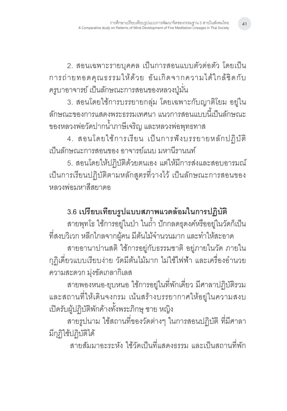 การศึกษายเปรียบเทียบรูปแบบการพัฒนาจิตของกรมฐาน 5 สายในสังคมไทย การศึกษาเปรียบเทียบรูปแบบการพัฒนาจิตของกรรมฐาน 5 สายในสังคมไทย หน้า 40