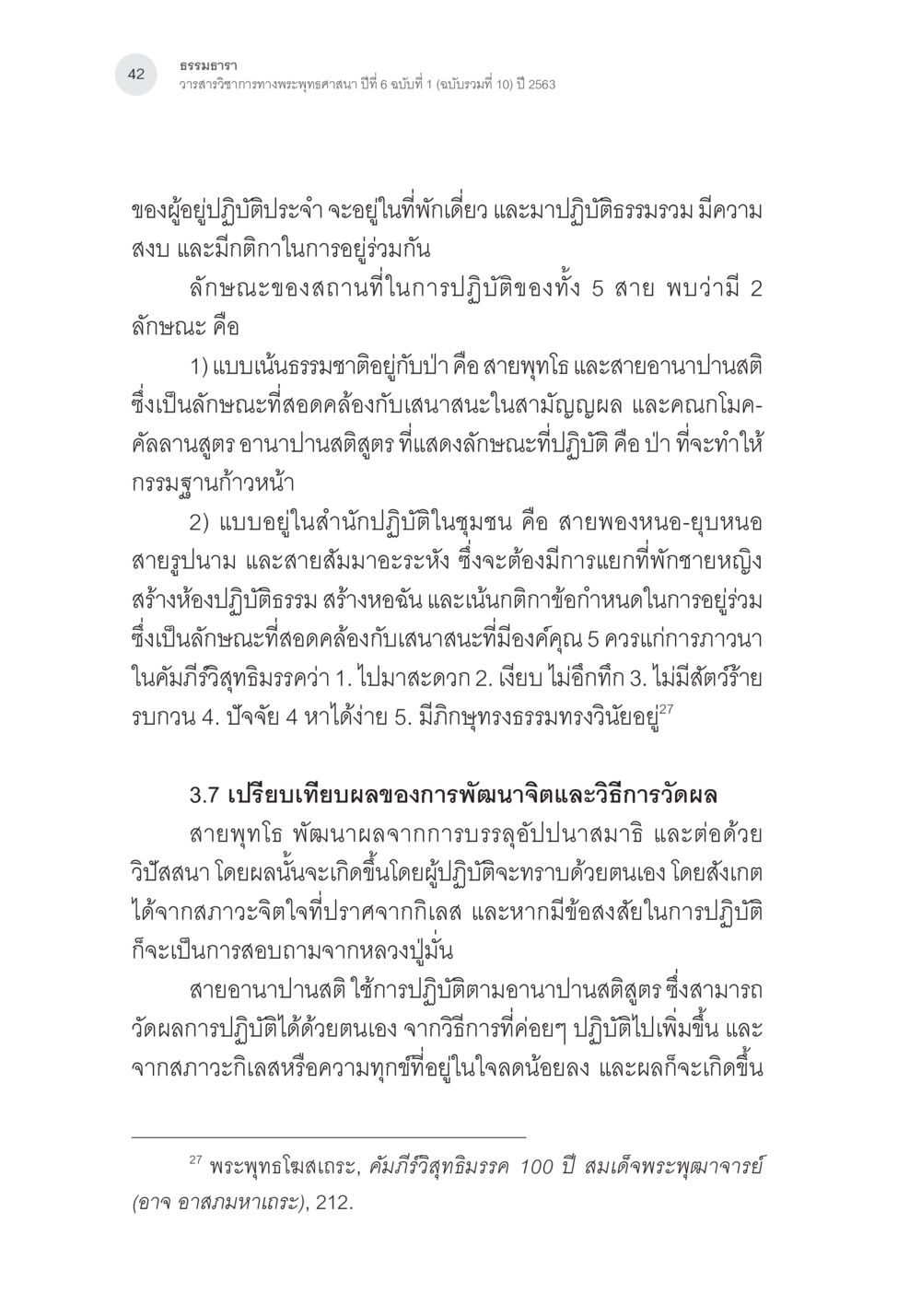ธรรมอารามและการปฏิบัติธรรม การศึกษาเปรียบเทียบรูปแบบการพัฒนาจิตของกรรมฐาน 5 สายในสังคมไทย หน้า 41