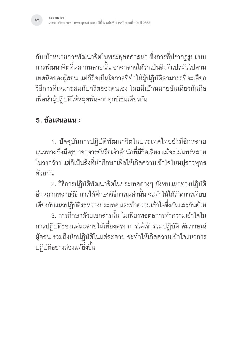 การพัฒนาจิตในพระพุทธศาสนา การศึกษาเปรียบเทียบรูปแบบการพัฒนาจิตของกรรมฐาน 5 สายในสังคมไทย หน้า 47