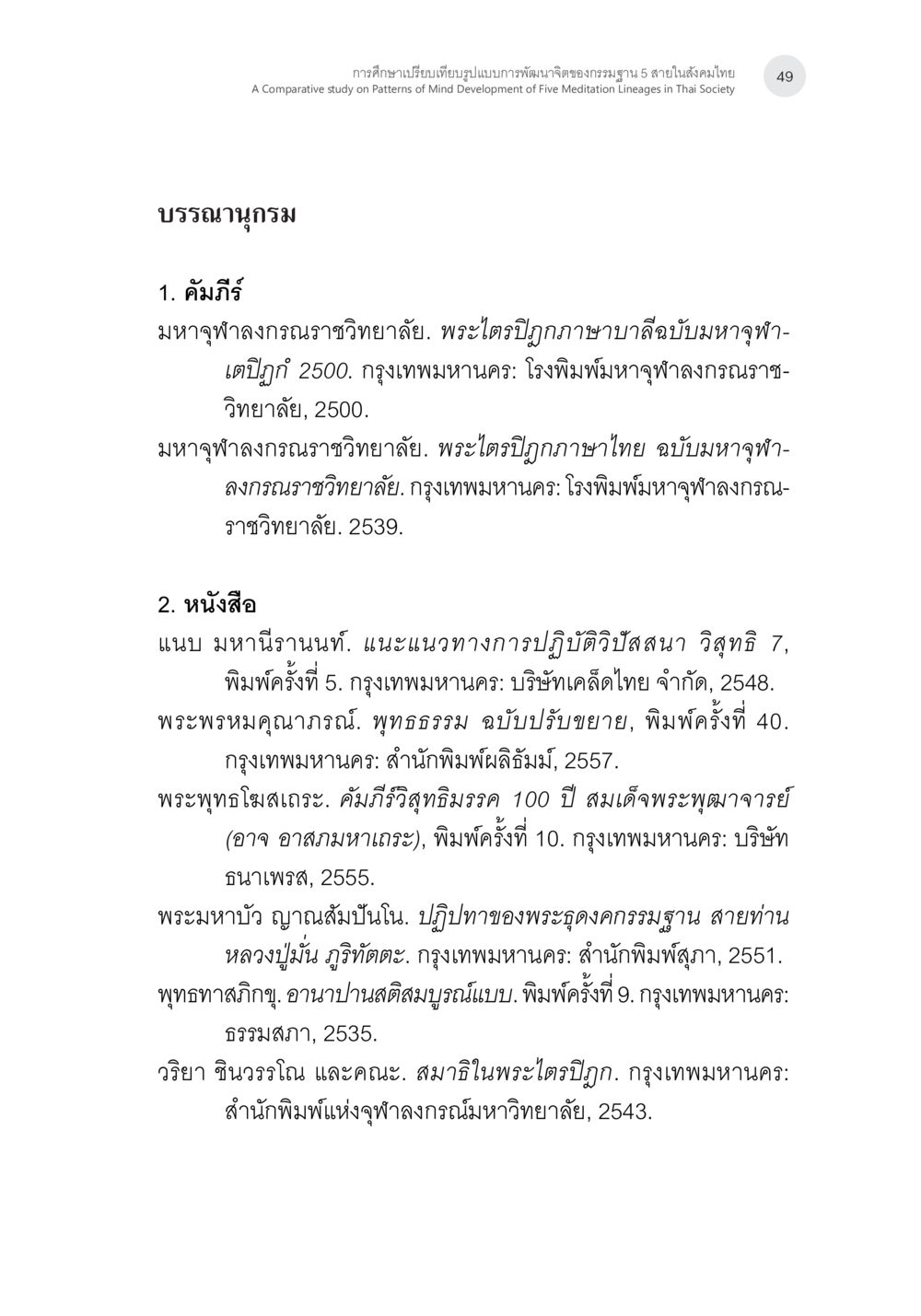 การศึกษาเปรียบเทียบรูปแบบของพัฒนาจิตของกรมสุขภาพ 5 สายในสังคมไทย การศึกษาเปรียบเทียบรูปแบบการพัฒนาจิตของกรรมฐาน 5 สายในสังคมไทย หน้า 48