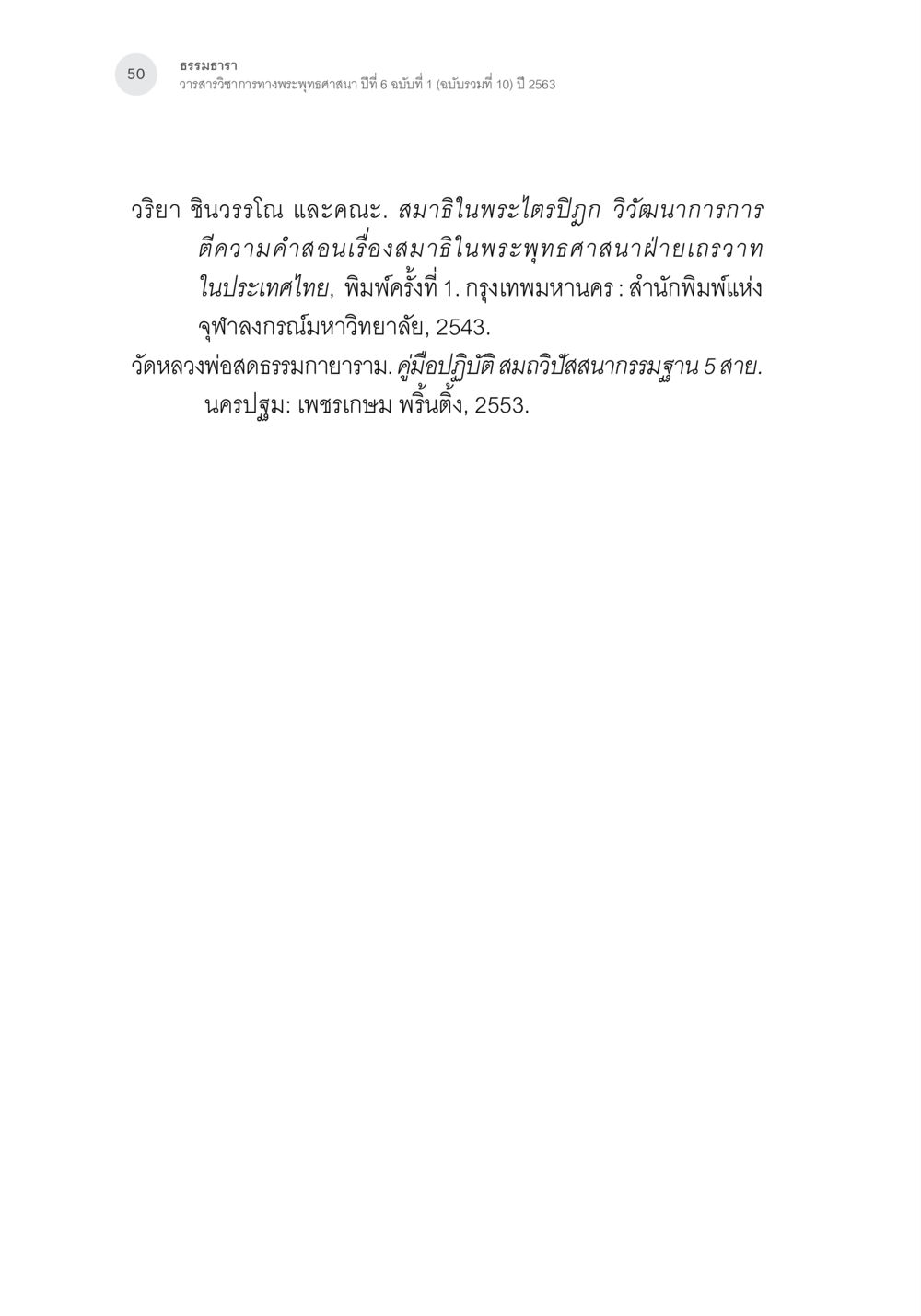 ธรรมมาภิวิสังสรรค์สมาธิในพระพุทธศาสนา การศึกษาเปรียบเทียบรูปแบบการพัฒนาจิตของกรรมฐาน 5 สายในสังคมไทย หน้า 49