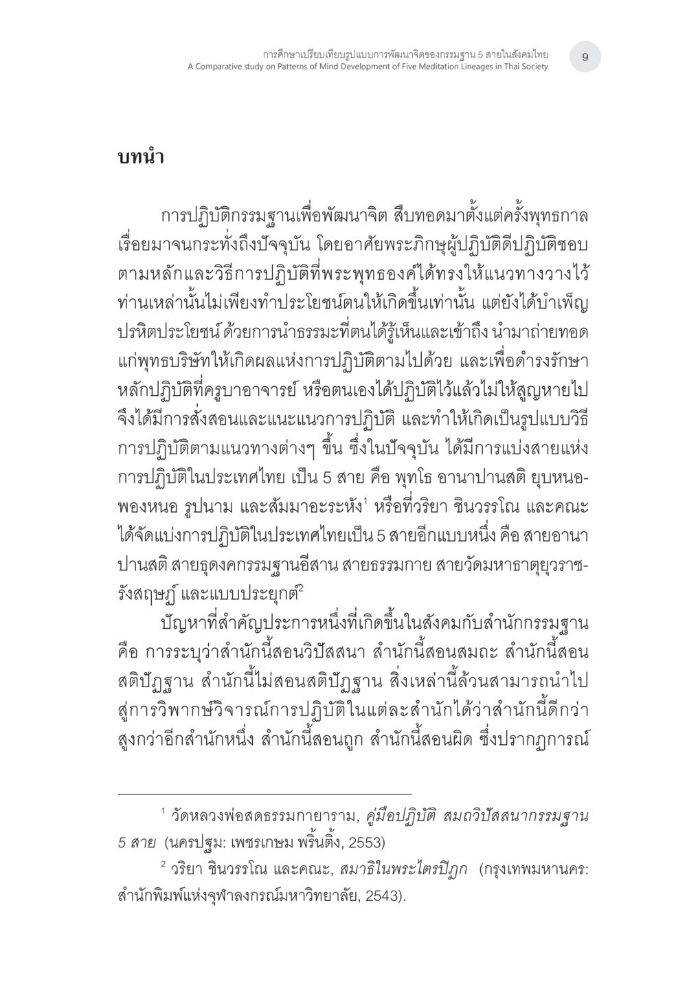 การศึกษาการพัฒนาจิตกรรมฐานในสังคมไทย การศึกษาเปรียบเทียบรูปแบบการพัฒนาจิตของกรรมฐาน 5 สายในสังคมไทย หน้า 8