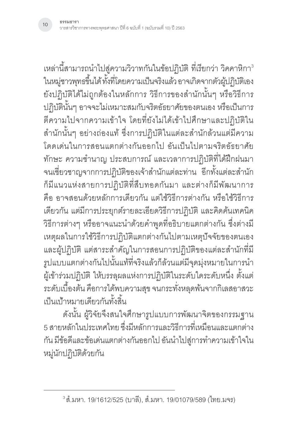 ธรรมะ 10: วิถีของชีวิตทางพระพุทธศาสนา การศึกษาเปรียบเทียบรูปแบบการพัฒนาจิตของกรรมฐาน 5 สายในสังคมไทย หน้า 9