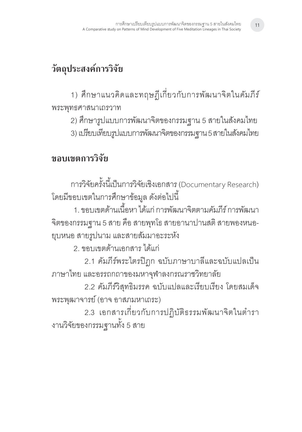การวิจัยเชิงเอกสารเกี่ยวกับการพัฒนาจิตตามคัมภีร์ การศึกษาเปรียบเทียบรูปแบบการพัฒนาจิตของกรรมฐาน 5 สายในสังคมไทย หน้า 10