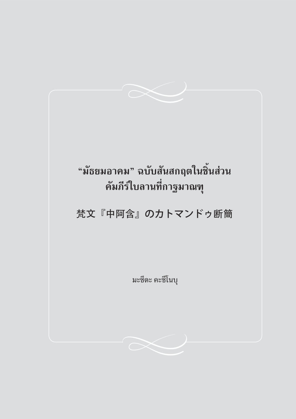 null “มัธยมอาคม” ฉบับสันสกฤตในชิ้นส่วน คัมภีร์ใบลานที่กาฐมาณฑุ หน้า 1