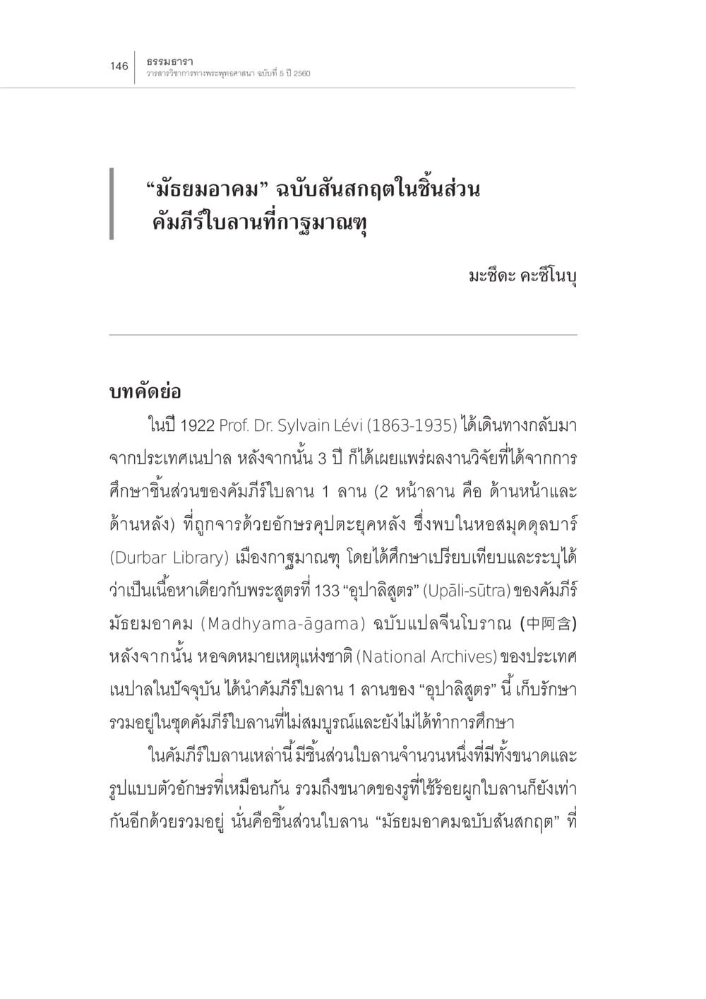 มัชฌิมาอาคม: ศึกษาคัมภีร์ใบลานสันสกฤต “มัธยมอาคม” ฉบับสันสกฤตในชิ้นส่วน คัมภีร์ใบลานที่กาฐมาณฑุ หน้า 2