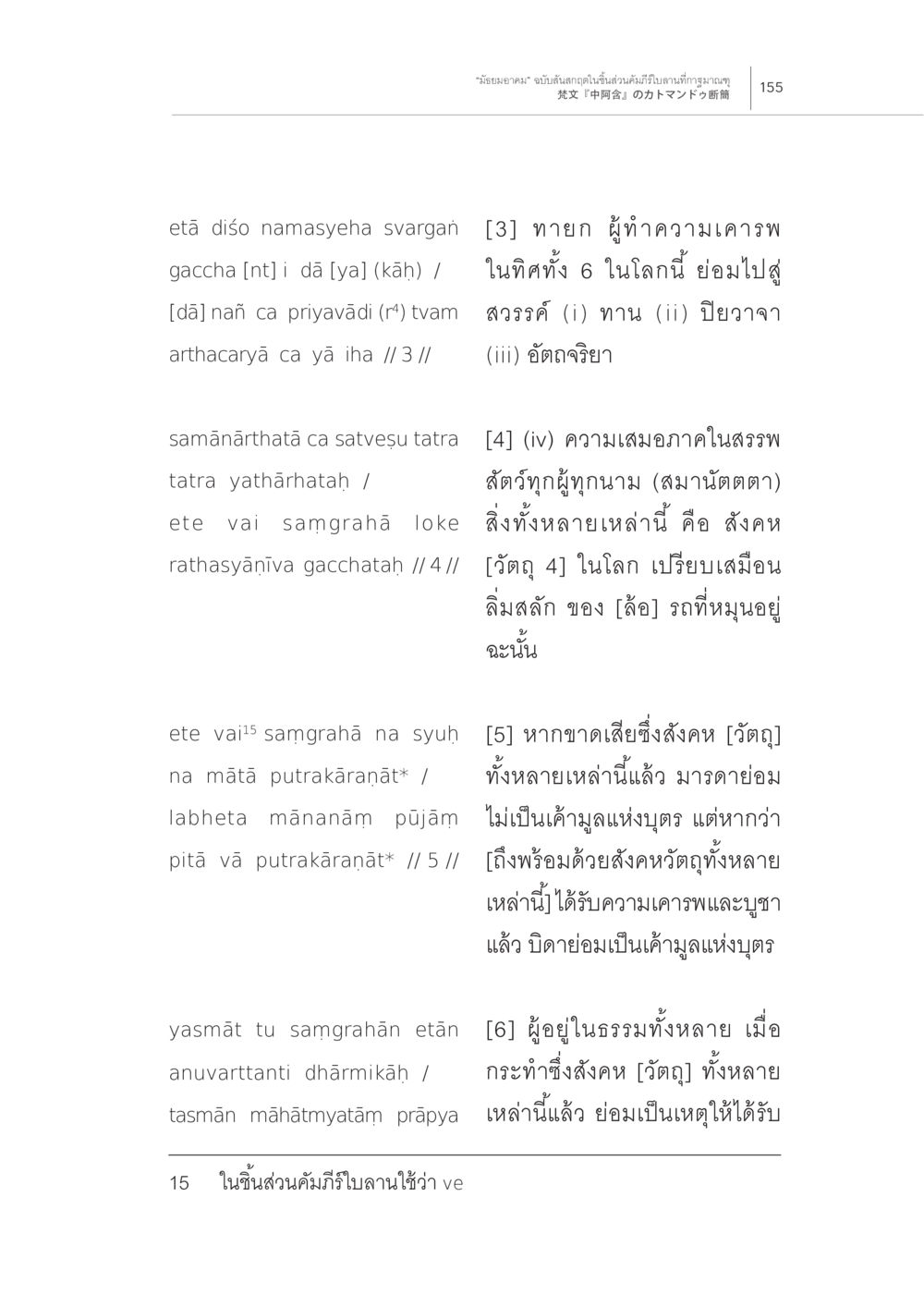การเดินทางสู่สวรรค์ “มัธยมอาคม” ฉบับสันสกฤตในชิ้นส่วน คัมภีร์ใบลานที่กาฐมาณฑุ หน้า 11