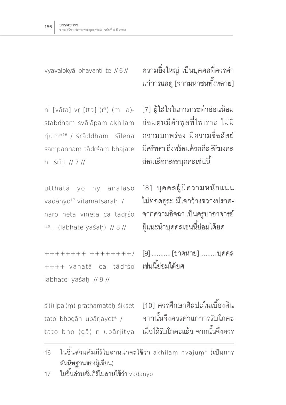 ความยิ่งใหญ่และศิลปะในความเป็นมนุษย์ “มัธยมอาคม” ฉบับสันสกฤตในชิ้นส่วน คัมภีร์ใบลานที่กาฐมาณฑุ หน้า 12