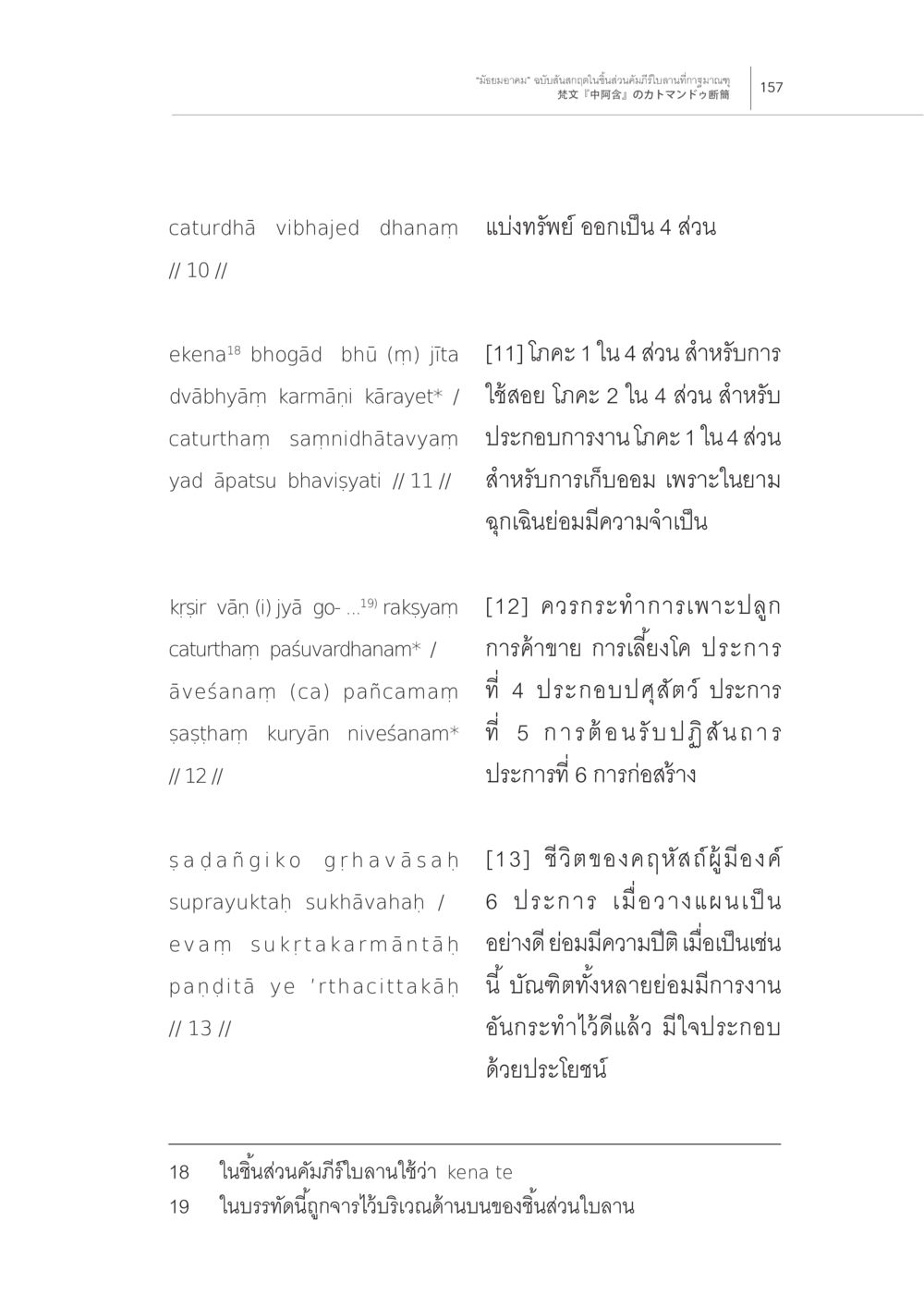 การแบ่งทรัพย์ออกเป็น 4 ส่วน “มัธยมอาคม” ฉบับสันสกฤตในชิ้นส่วน คัมภีร์ใบลานที่กาฐมาณฑุ หน้า 13