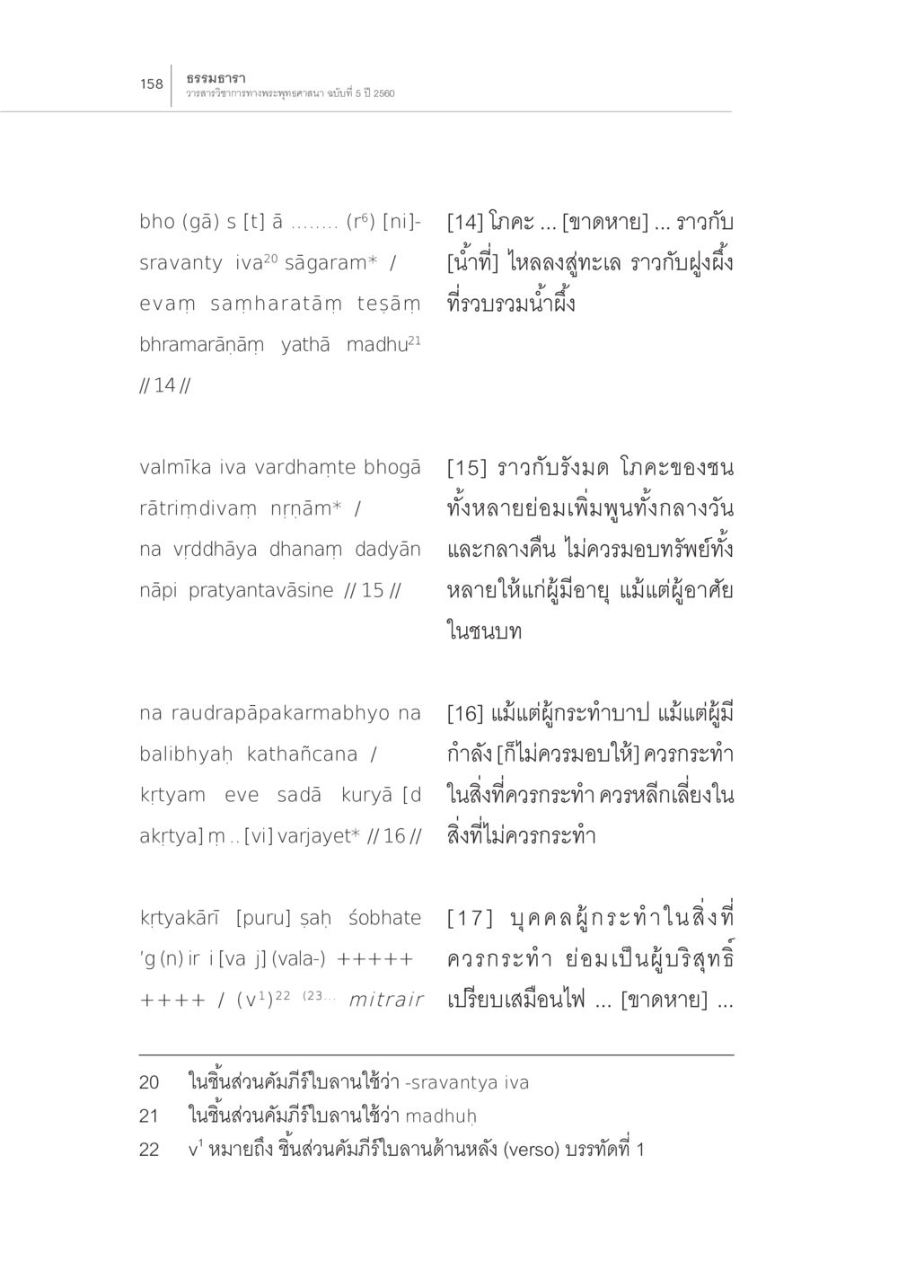ธรรมาภร: แนวคิดทางพระฤาษีบาน “มัธยมอาคม” ฉบับสันสกฤตในชิ้นส่วน คัมภีร์ใบลานที่กาฐมาณฑุ หน้า 14