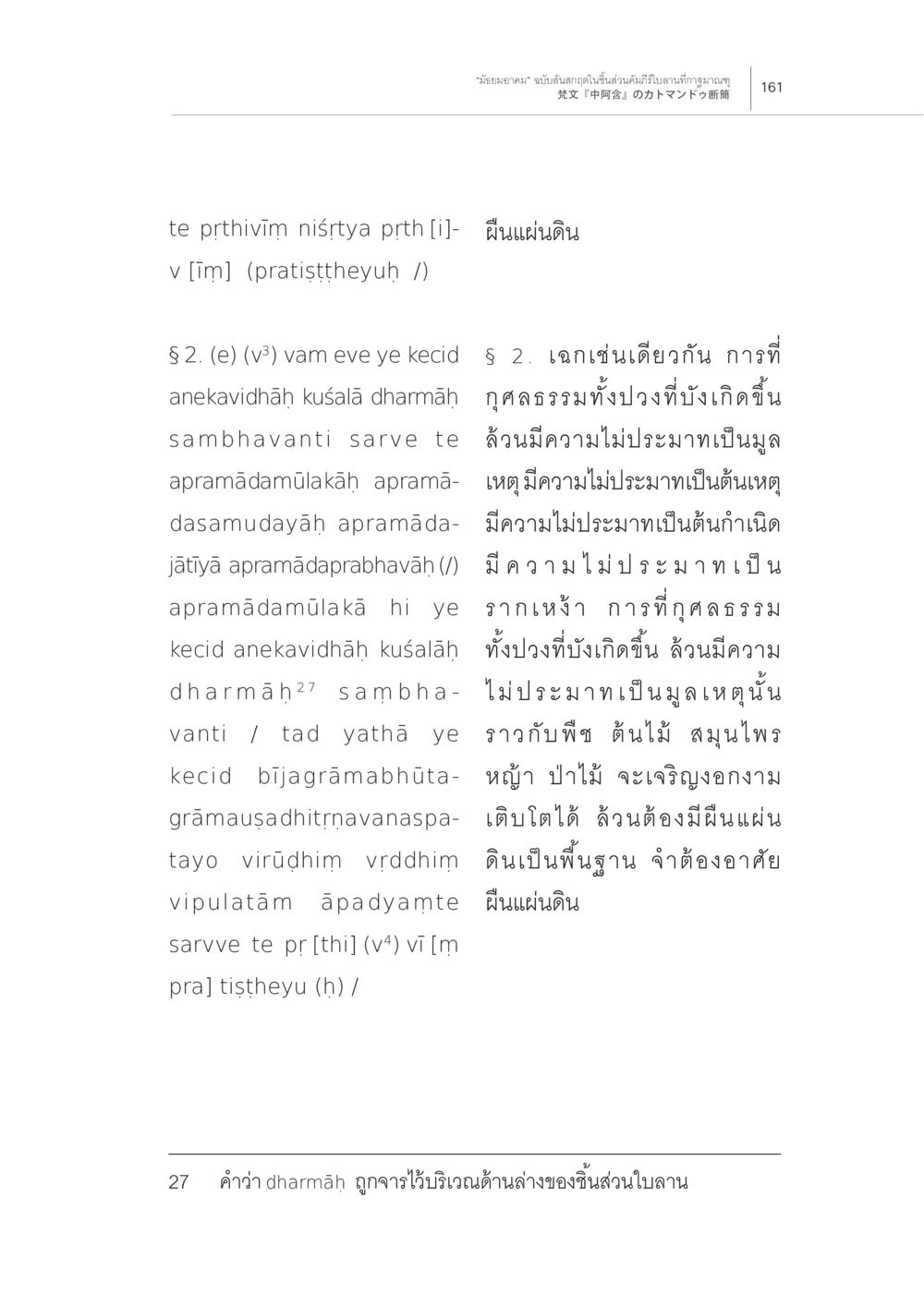 ความไม่ประมาทในกุศลธรรม “มัธยมอาคม” ฉบับสันสกฤตในชิ้นส่วน คัมภีร์ใบลานที่กาฐมาณฑุ หน้า 17