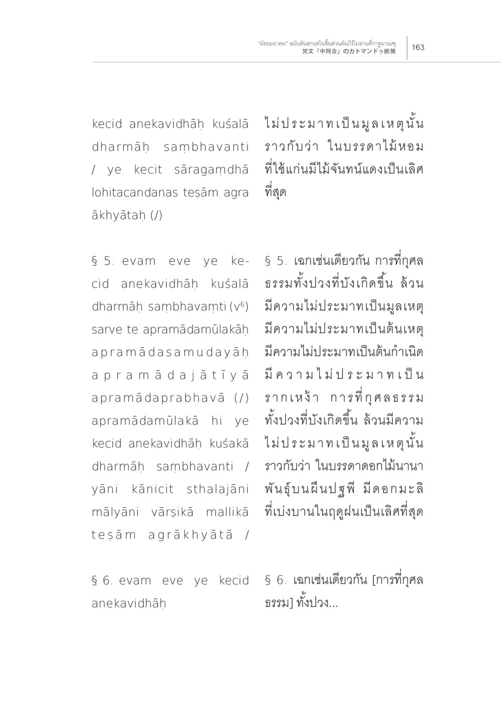 ความไม่ประมาทและกุศลธรรม “มัธยมอาคม” ฉบับสันสกฤตในชิ้นส่วน คัมภีร์ใบลานที่กาฐมาณฑุ หน้า 19