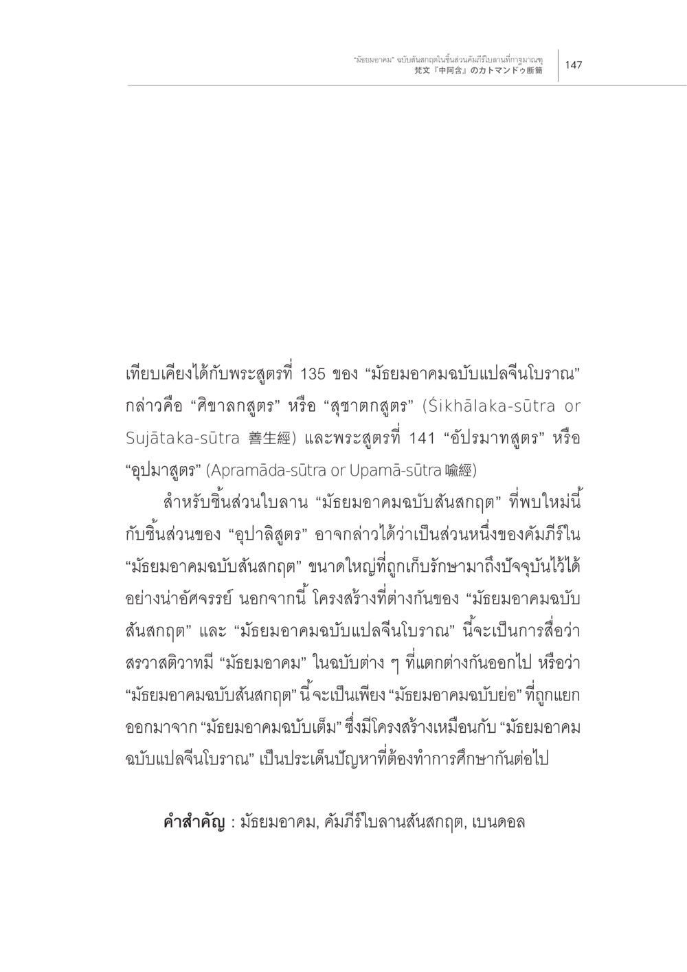 การศึกษาเปรียบเทียบพระสูตรมัยยอคาม “มัธยมอาคม” ฉบับสันสกฤตในชิ้นส่วน คัมภีร์ใบลานที่กาฐมาณฑุ หน้า 3