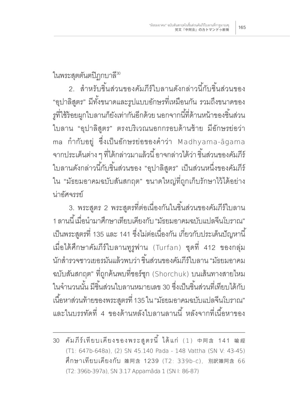 การศึกษาเกี่ยวกับคัมภีร์ใบลานและอุปาลิสุตร “มัธยมอาคม” ฉบับสันสกฤตในชิ้นส่วน คัมภีร์ใบลานที่กาฐมาณฑุ หน้า 21
