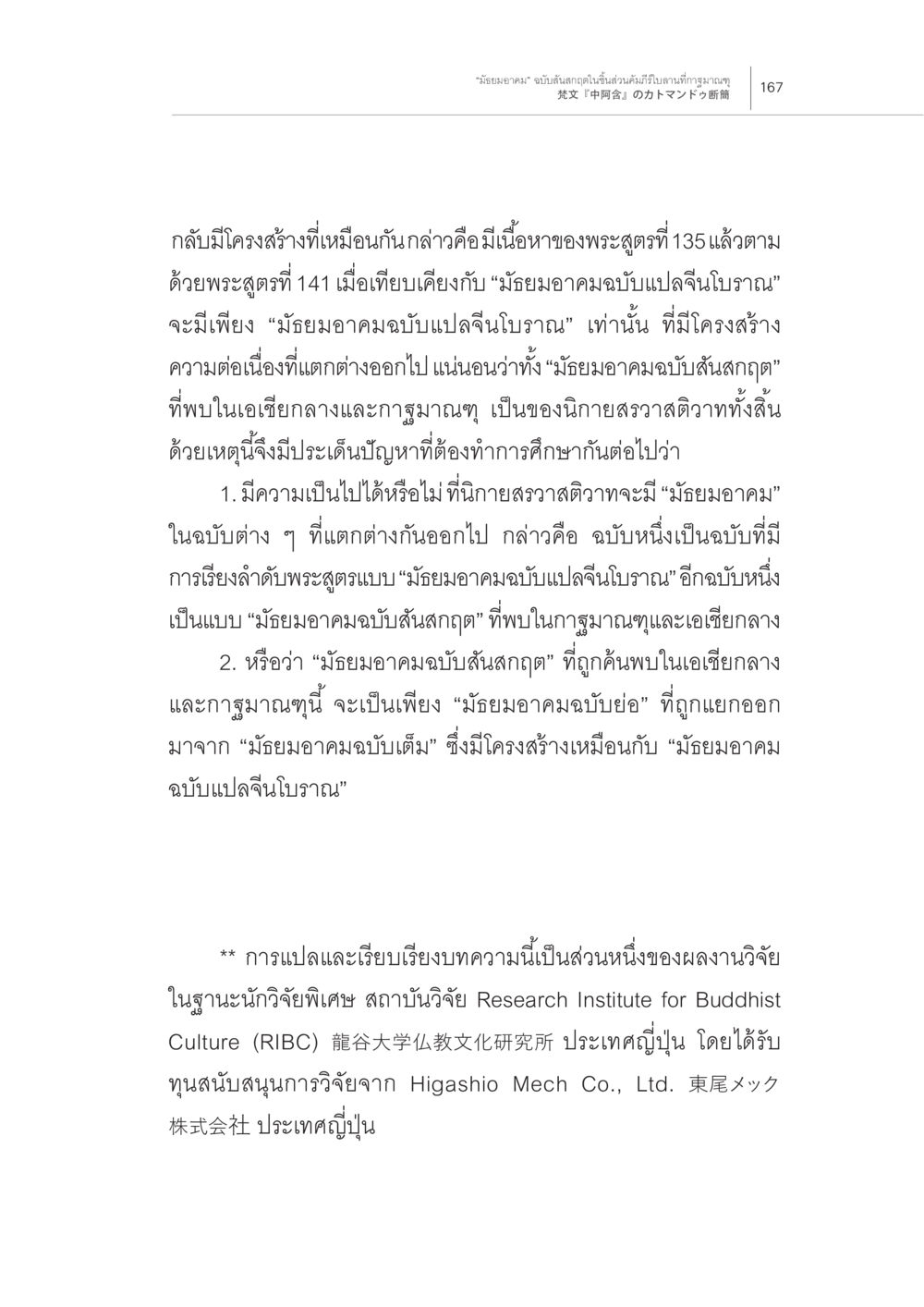 การศึกษาเปรียบเทียบ "มัยอาคม" ในนิกายสรวาสติวา “มัธยมอาคม” ฉบับสันสกฤตในชิ้นส่วน คัมภีร์ใบลานที่กาฐมาณฑุ หน้า 23