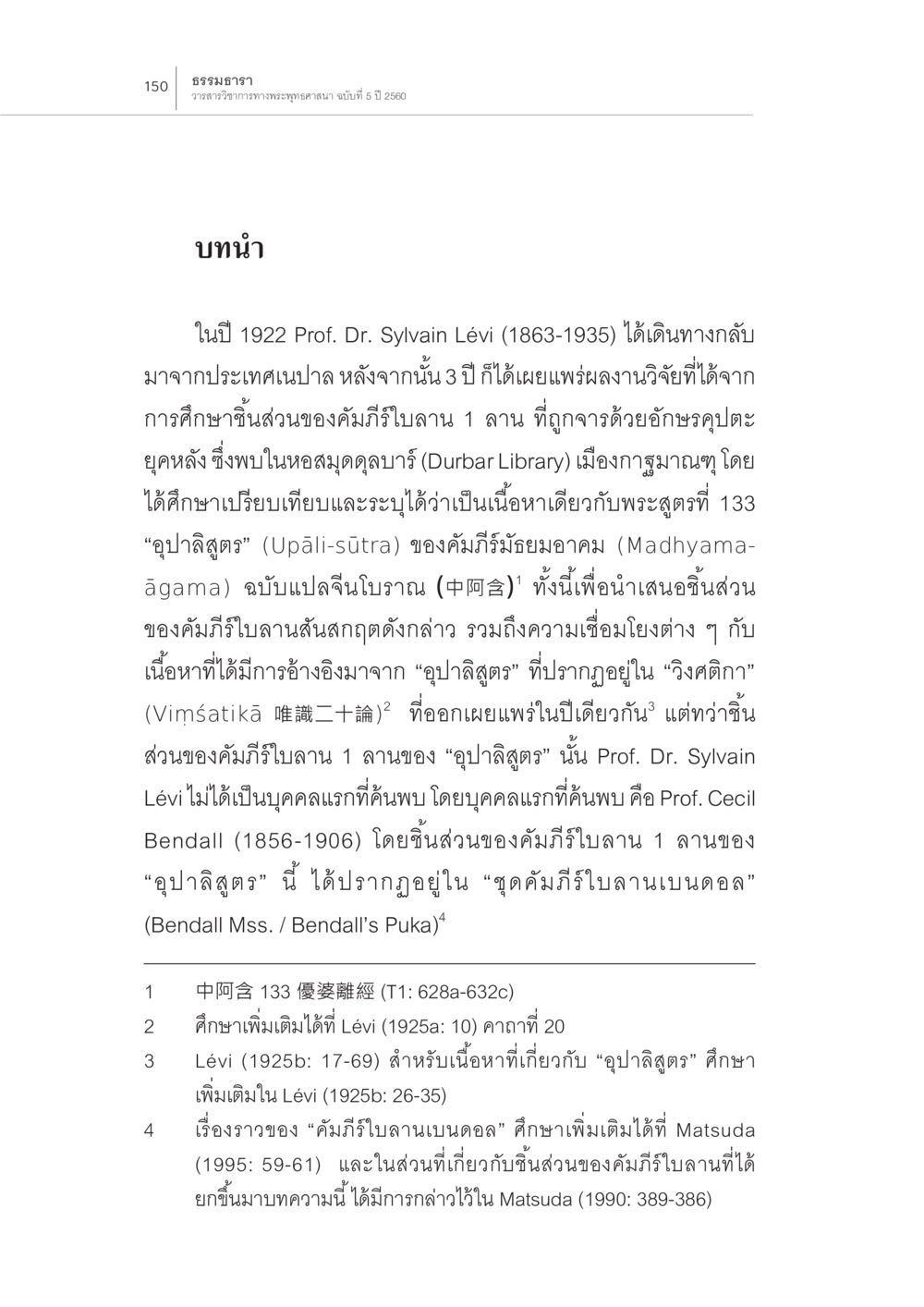 บทความเกี่ยวกับคัมภีร์ใบลานและอุปาลิสุต “มัธยมอาคม” ฉบับสันสกฤตในชิ้นส่วน คัมภีร์ใบลานที่กาฐมาณฑุ หน้า 6
