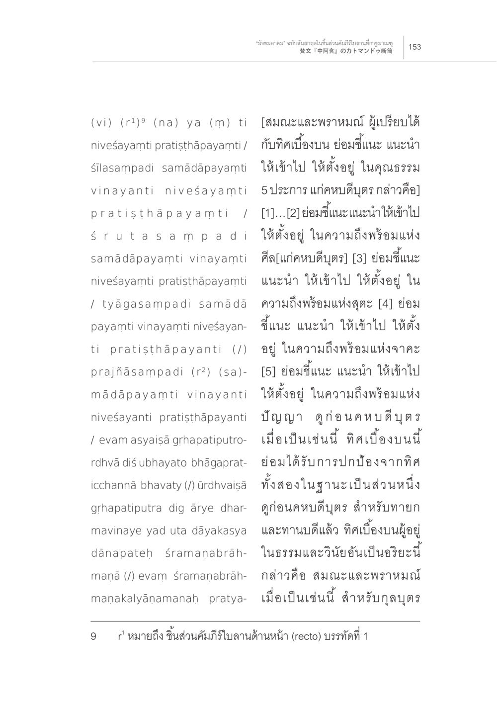 การปกป้องจากทิศเบื้องบน “มัธยมอาคม” ฉบับสันสกฤตในชิ้นส่วน คัมภีร์ใบลานที่กาฐมาณฑุ หน้า 9