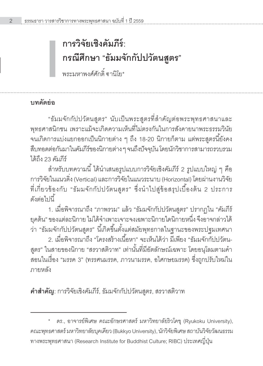 การวิจัยเชิงปริธิ: กรณีศึกษา 'อัมจักกับปวัตนสูตร' การวิจัยเชิงคัมภีร์ กรณีศึกษา “ธัมมจักกัปปวัตนสูตร” หน้า 2