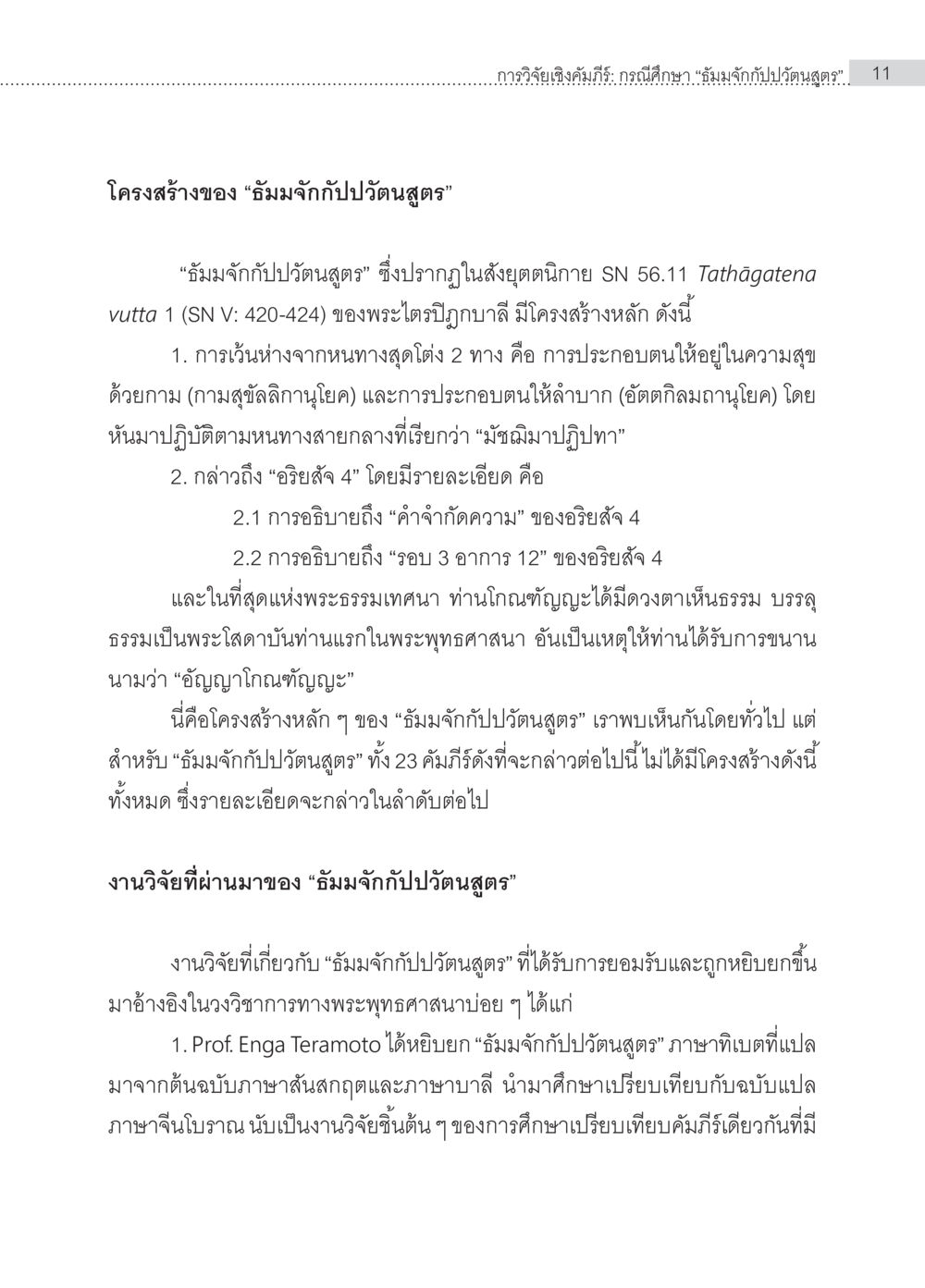 null การวิจัยเชิงคัมภีร์ กรณีศึกษา “ธัมมจักกัปปวัตนสูตร” หน้า 11