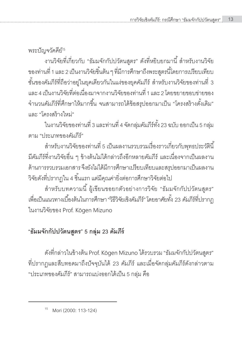 การศึกษาเกี่ยวกับธมมจักกับปวัตนสูตร การวิจัยเชิงคัมภีร์ กรณีศึกษา “ธัมมจักกัปปวัตนสูตร” หน้า 13