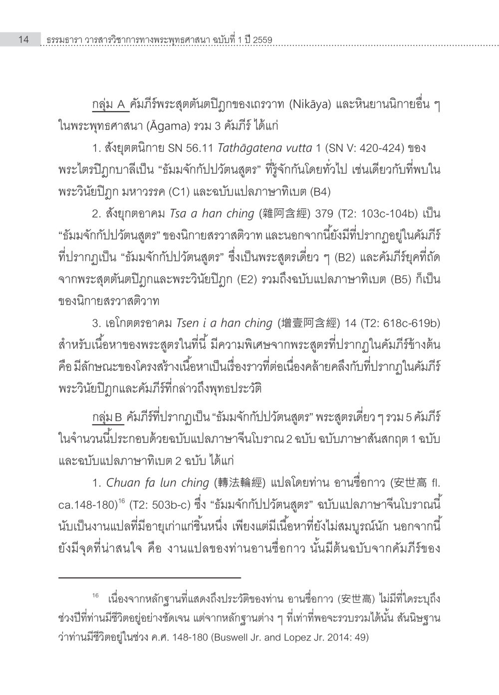 ธัมมจักกัปปวัตนสูตรในองค์ความรู้พุทธศาสนา การวิจัยเชิงคัมภีร์ กรณีศึกษา “ธัมมจักกัปปวัตนสูตร” หน้า 14