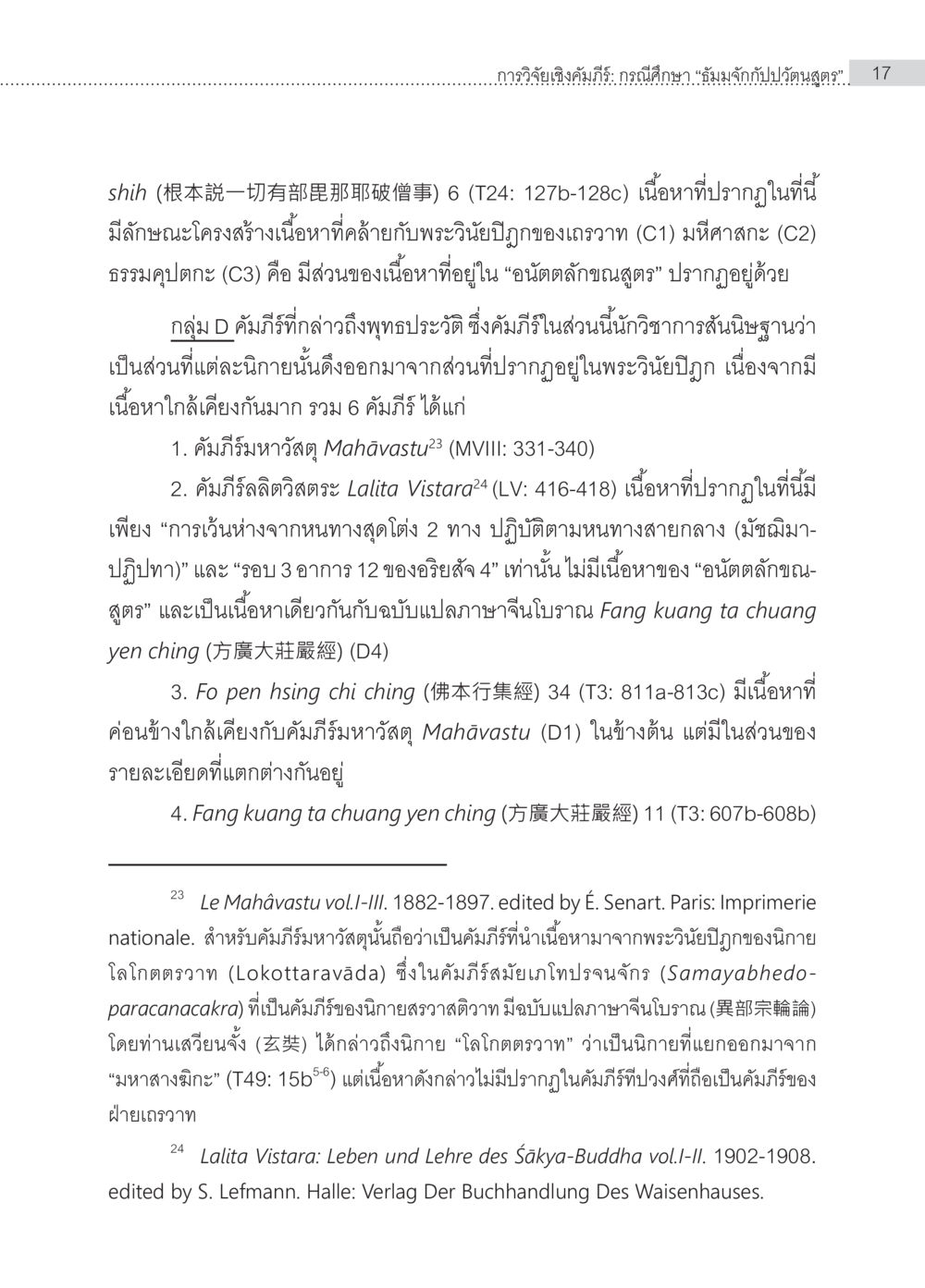 การวิเคราะห์เนื้อหาจากพระวินัยปิฎกและคำอธิบายพระพุทธประวัติ การวิจัยเชิงคัมภีร์ กรณีศึกษา “ธัมมจักกัปปวัตนสูตร” หน้า 17