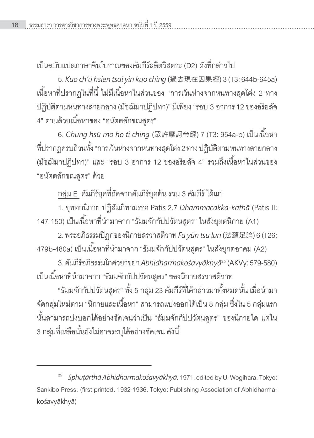 ธรรมาภาว วาสาร์ วิชาการทางพระพุทธศาสนา ฉบับที่ 1 ปี 2559 การวิจัยเชิงคัมภีร์ กรณีศึกษา “ธัมมจักกัปปวัตนสูตร” หน้า 18