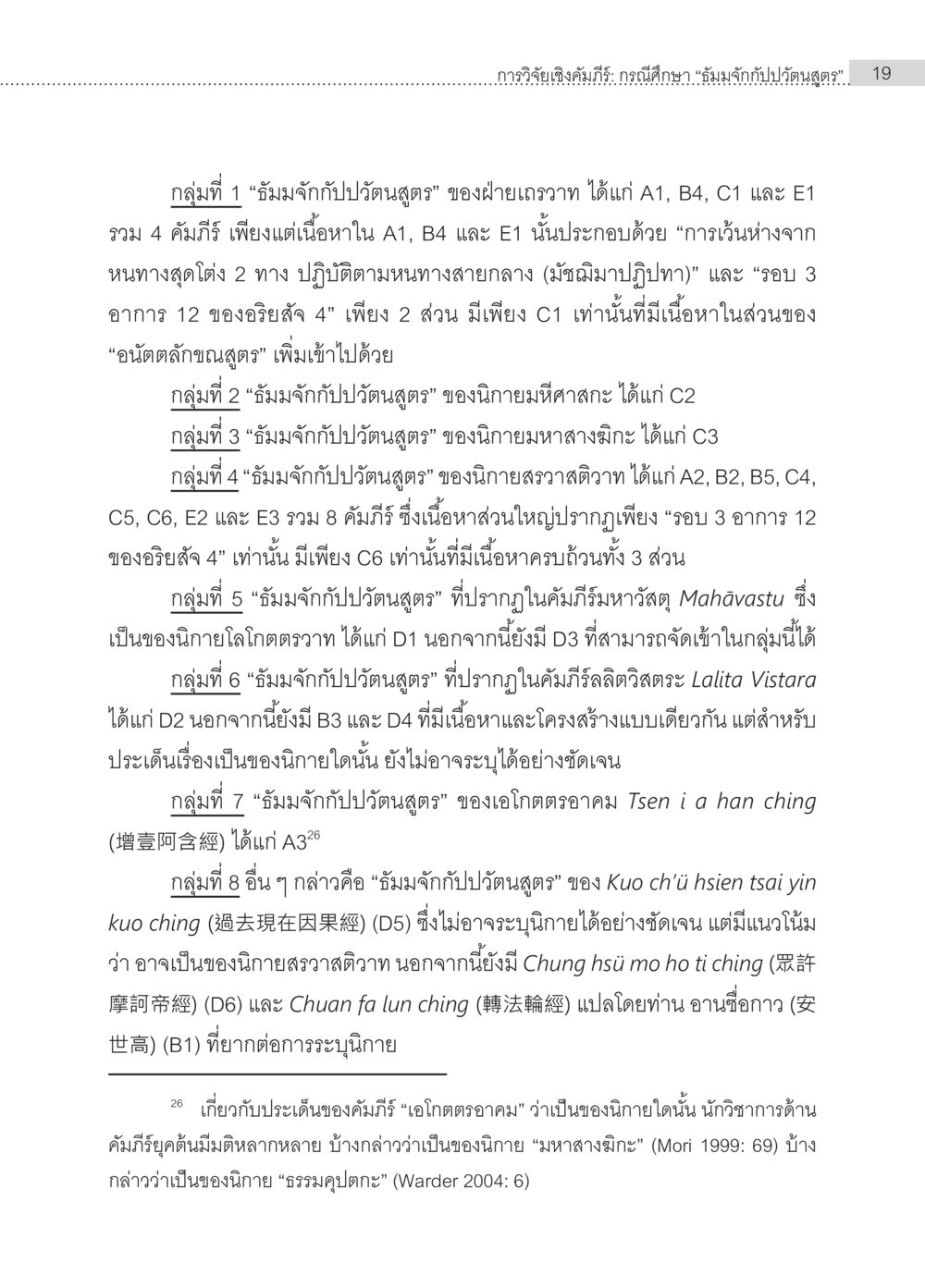 การศึกษาอัมมจักและปวัตนสูตรในคัมภีร์พุทธศาสนา การวิจัยเชิงคัมภีร์ กรณีศึกษา “ธัมมจักกัปปวัตนสูตร” หน้า 19