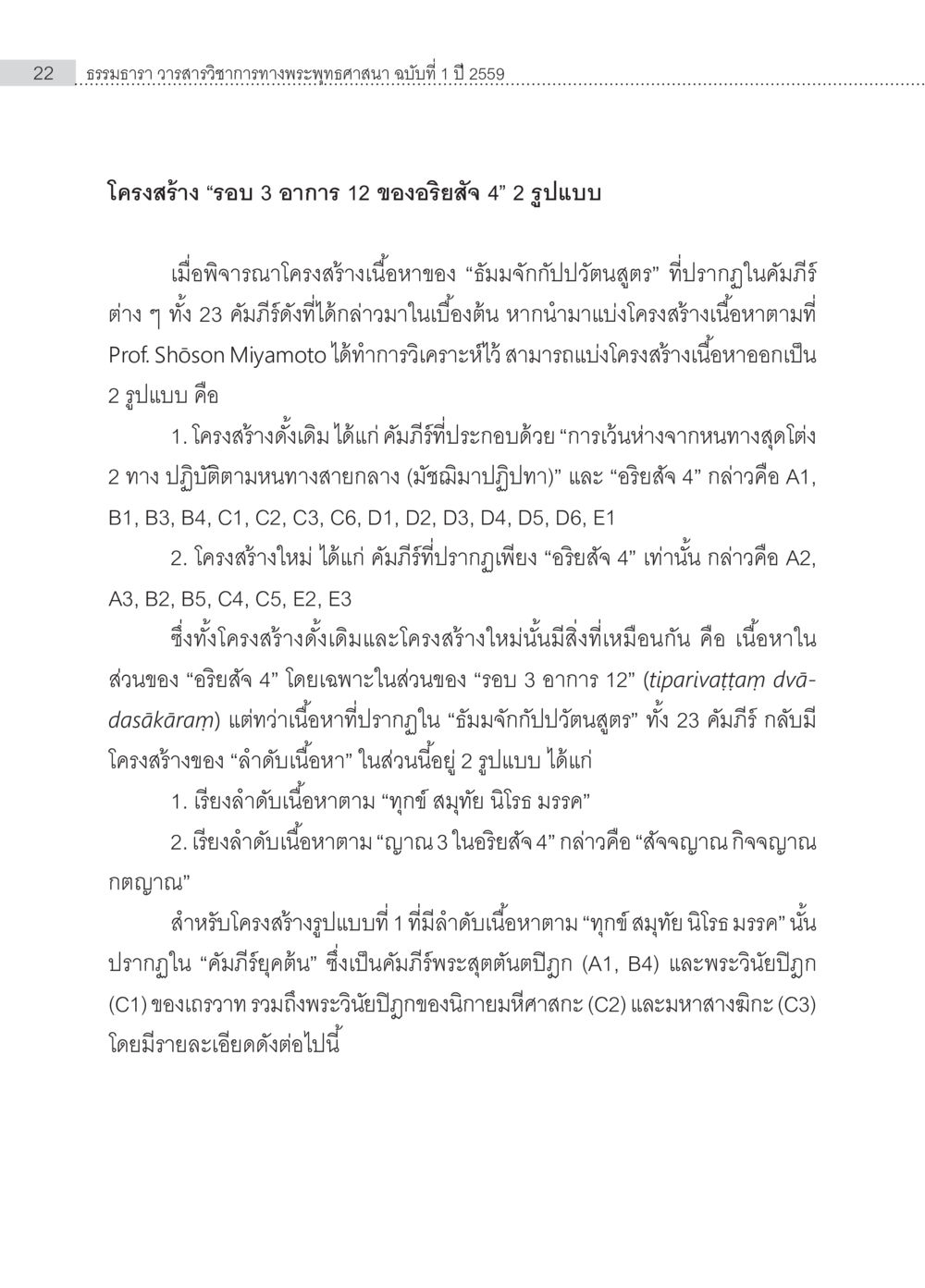 โครงสร้างอริยสัจ 4 และ ทิมจักกัปวัตนสูตร การวิจัยเชิงคัมภีร์ กรณีศึกษา “ธัมมจักกัปปวัตนสูตร” หน้า 22