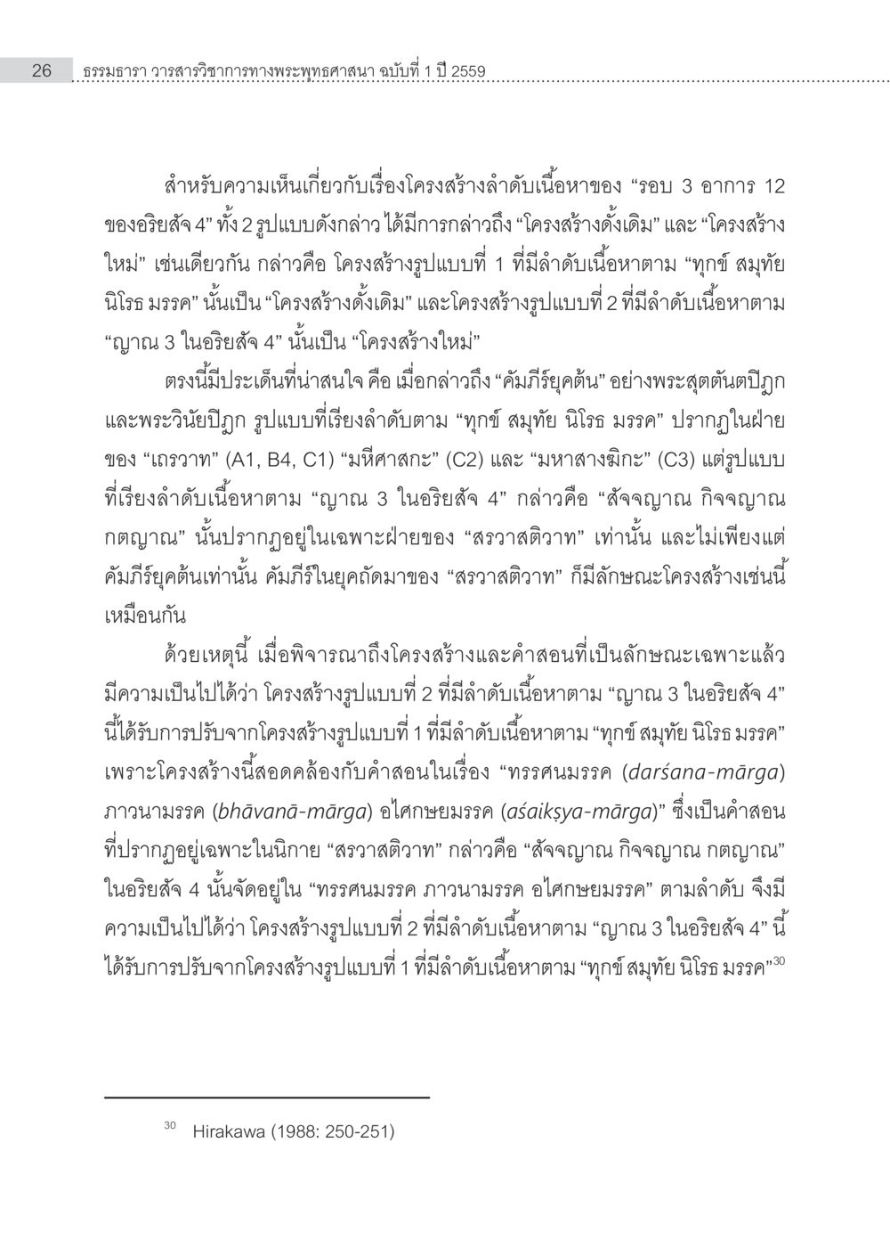 โครงสร้างลำดับเนื้อหาในพระพุทธศาสนา การวิจัยเชิงคัมภีร์ กรณีศึกษา “ธัมมจักกัปปวัตนสูตร” หน้า 26