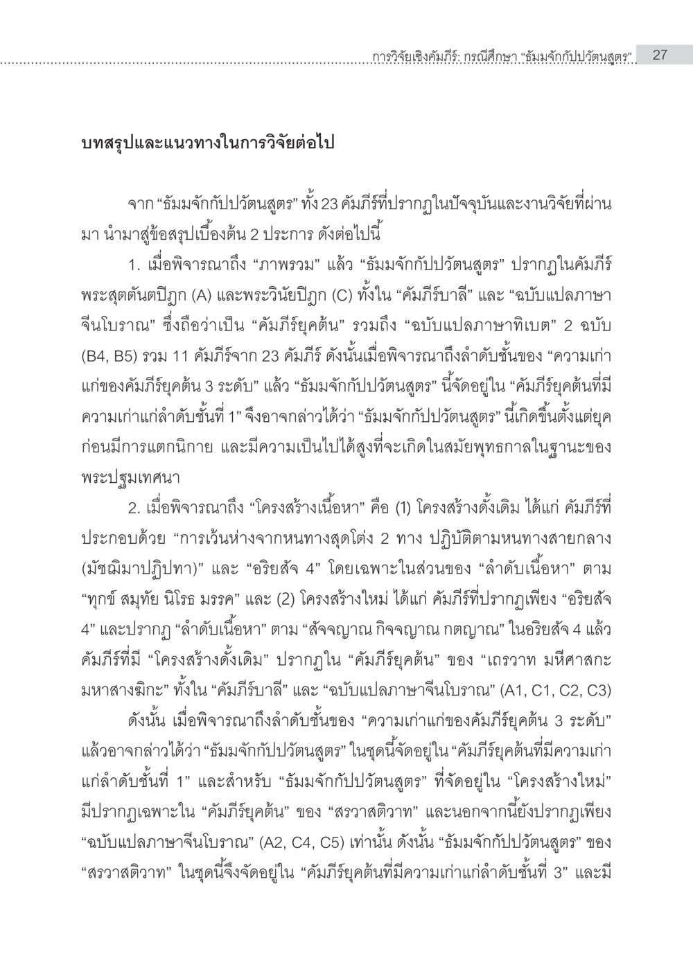 การวิจัยเชิงคำนึง: กรณีศึกษา 'ถึมมจับกับปวตนสูตร' การวิจัยเชิงคัมภีร์ กรณีศึกษา “ธัมมจักกัปปวัตนสูตร” หน้า 27