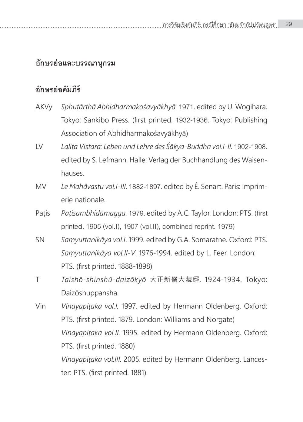 Buddhist Texts and Their Editions การวิจัยเชิงคัมภีร์ กรณีศึกษา “ธัมมจักกัปปวัตนสูตร” หน้า 29