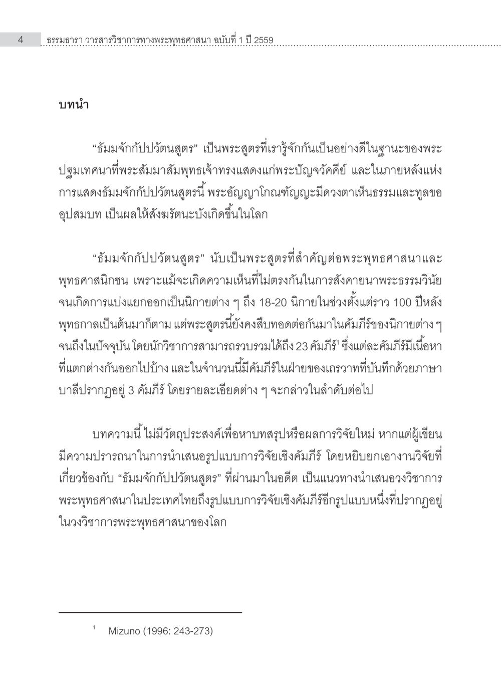 ถ่มจับกับปวัตนสูตรในพระพุทธศาสนา การวิจัยเชิงคัมภีร์ กรณีศึกษา “ธัมมจักกัปปวัตนสูตร” หน้า 4