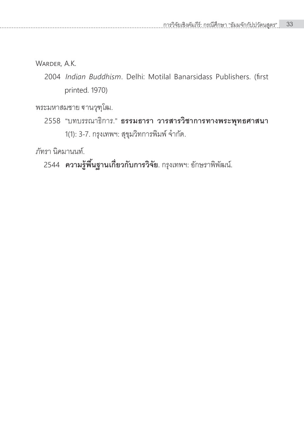 Indian Buddhism and Research Fundamentals การวิจัยเชิงคัมภีร์ กรณีศึกษา “ธัมมจักกัปปวัตนสูตร” หน้า 33