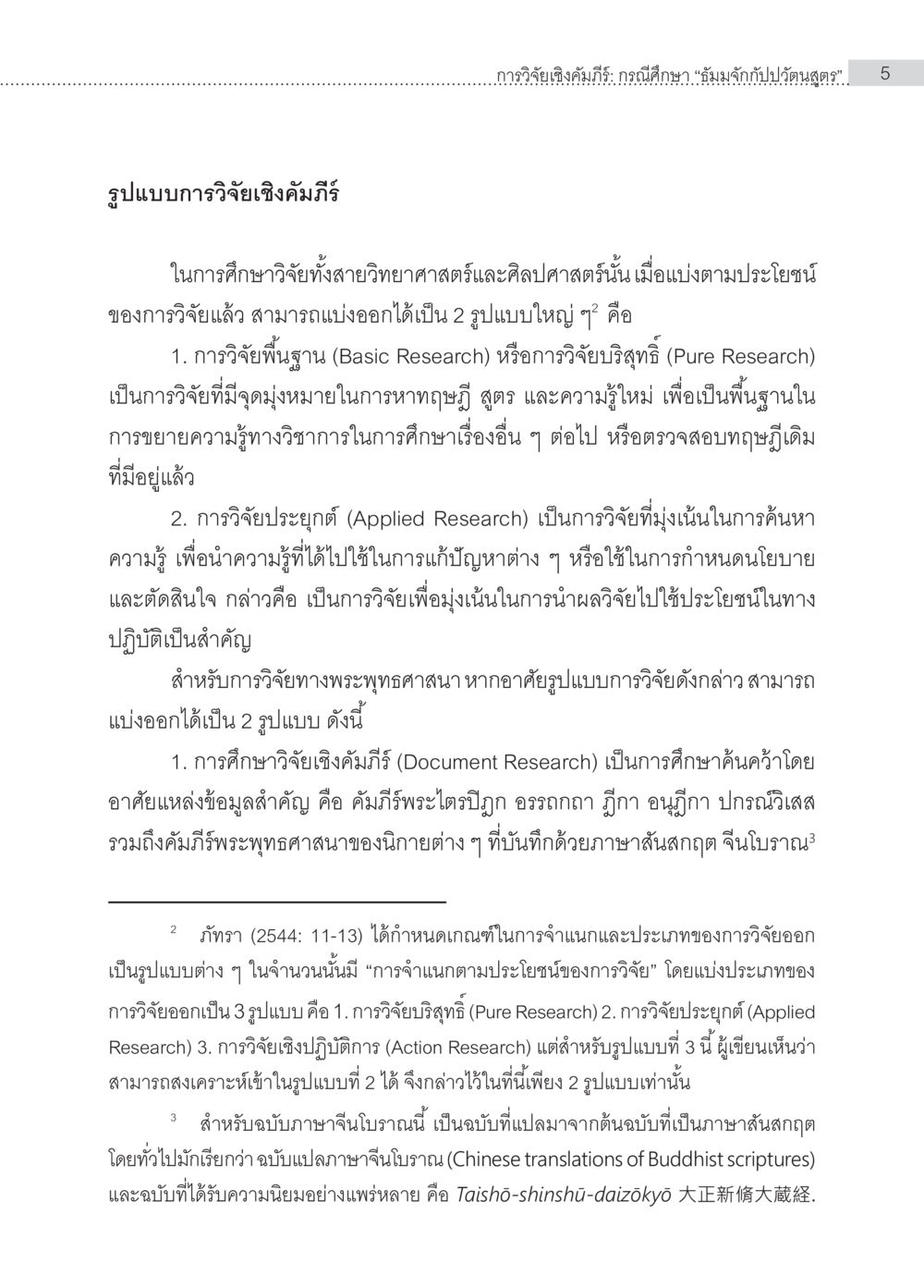 การวิจัยเชิงคณะกรรมาธิการในพระพุทธศาสนา การวิจัยเชิงคัมภีร์ กรณีศึกษา “ธัมมจักกัปปวัตนสูตร” หน้า 5