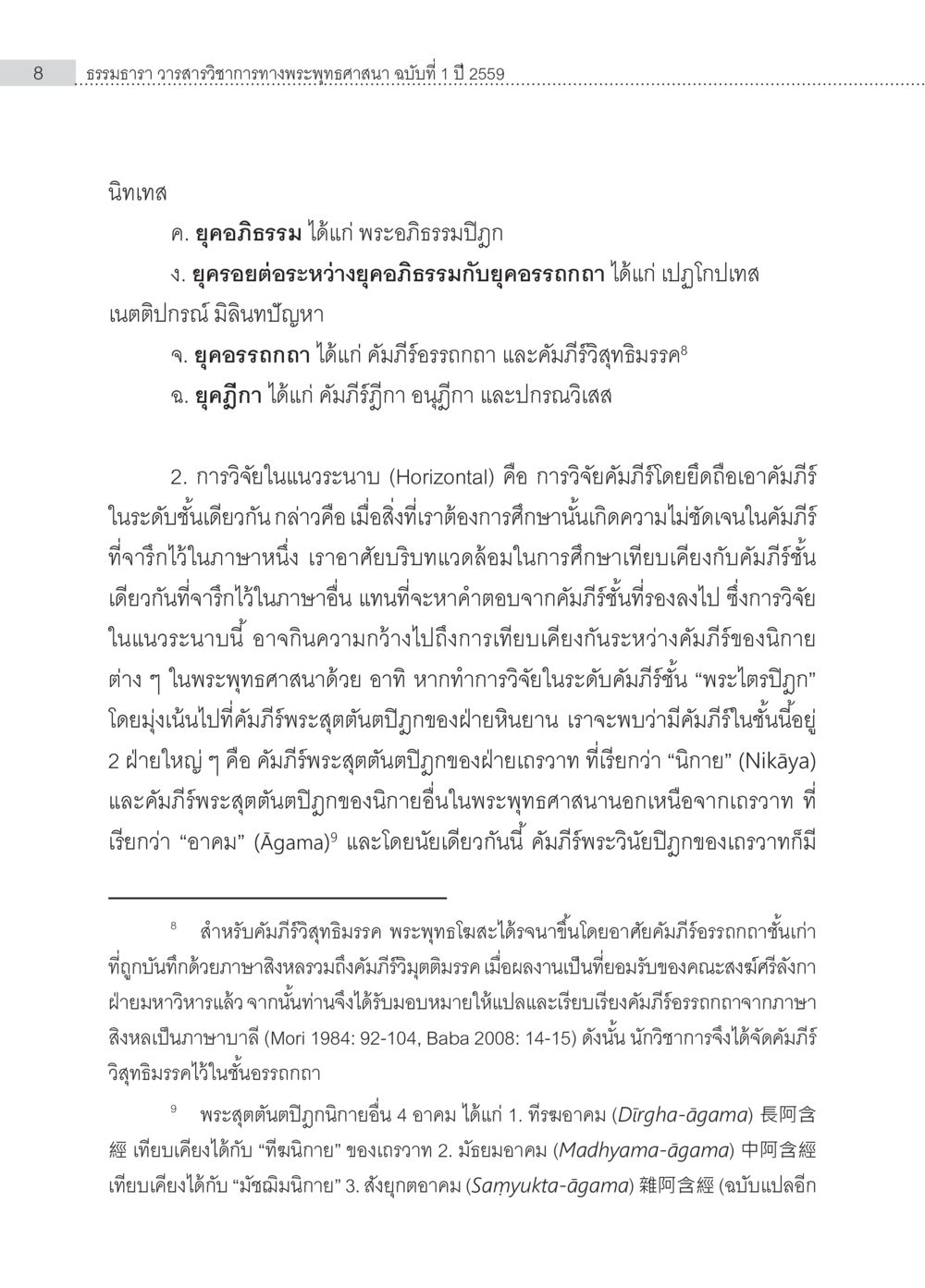 ฤทธาธรรม วาสาระวิชชาการทางพระพุทธศาสนา ฉบับที่ 1 ปี 2559 การวิจัยเชิงคัมภีร์ กรณีศึกษา “ธัมมจักกัปปวัตนสูตร” หน้า 8